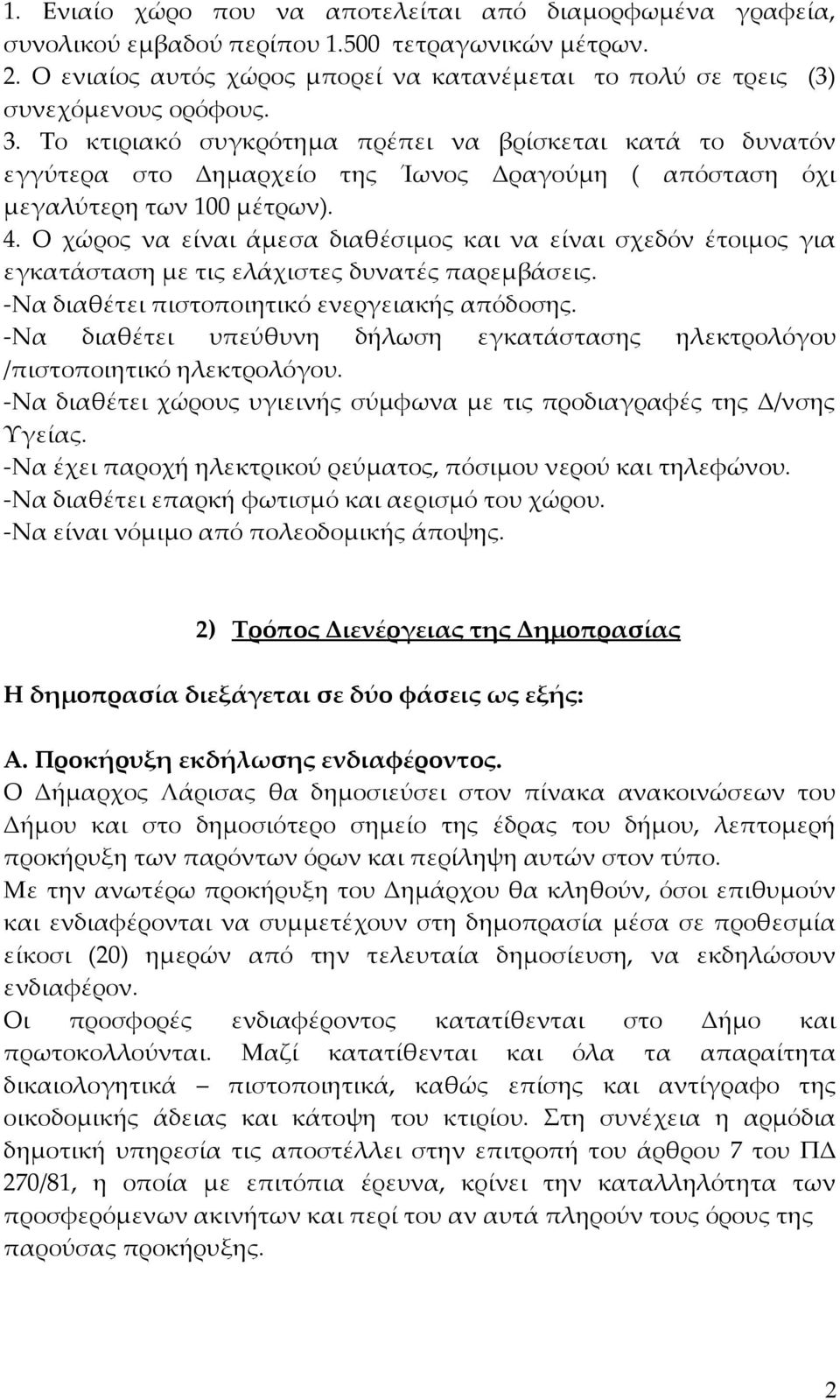 Το κτιριακό συγκρότημα πρέπει να βρίσκεται κατά το δυνατόν εγγύτερα στο Δημαρχείο της Ίωνος Δραγούμη ( απόσταση όχι μεγαλύτερη των 100 μέτρων). 4.