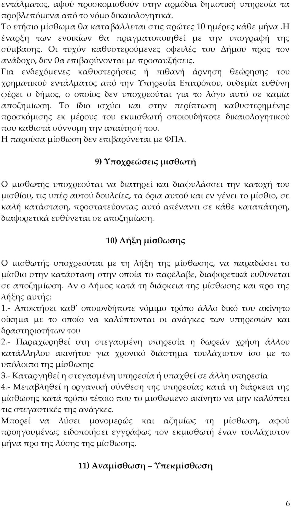 Για ενδεχόμενες καθυστερήσεις ή πιθανή άρνηση θεώρησης του χρηματικού εντάλματος από την Υπηρεσία Επιτρόπου, ουδεμία ευθύνη φέρει ο δήμος, ο οποίος δεν υποχρεούται για το λόγο αυτό σε καμία