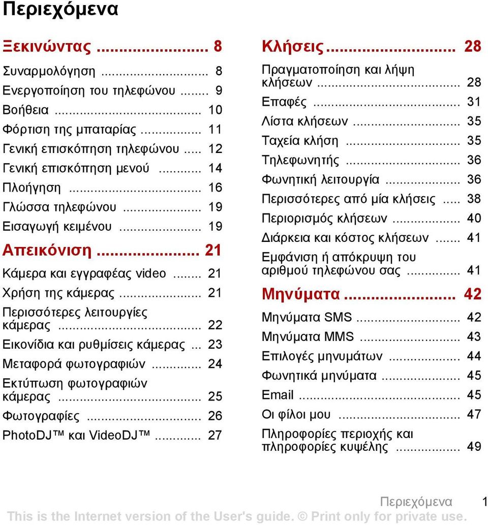 .. 23 Μεταφορά φωτογραφιών... 24 Εκτύπωση φωτογραφιών κάµερας... 25 Φωτογραφίες... 26 PhotoDJ και VideoDJ... 27 Κλήσεις... 28 Πραγµατοποίηση και λήψη κλήσεων... 28 Επαφές... 31 Λίστα κλήσεων.