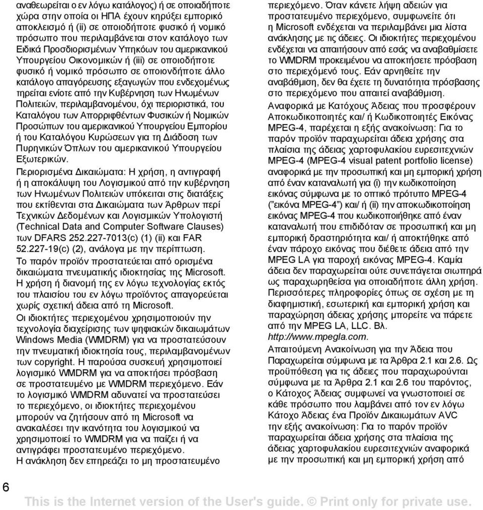 την Κυβέρνηση των Ηνωµένων Πολιτειών, περιλαµβανοµένου, όχι περιοριστικά, του Καταλόγου των Απορριφθέντων Φυσικών ή Νοµικών Προσώπων του αµερικανικού Υπουργείου Εµπορίου ή του Καταλόγου Κυρώσεων για