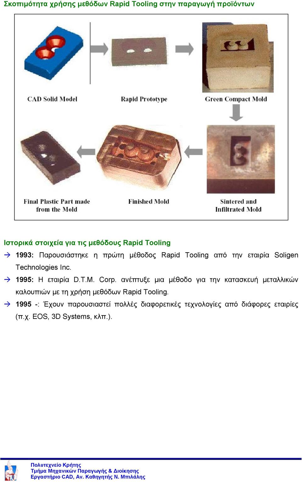 1995: Η εταιρία D.T.M. Corp.