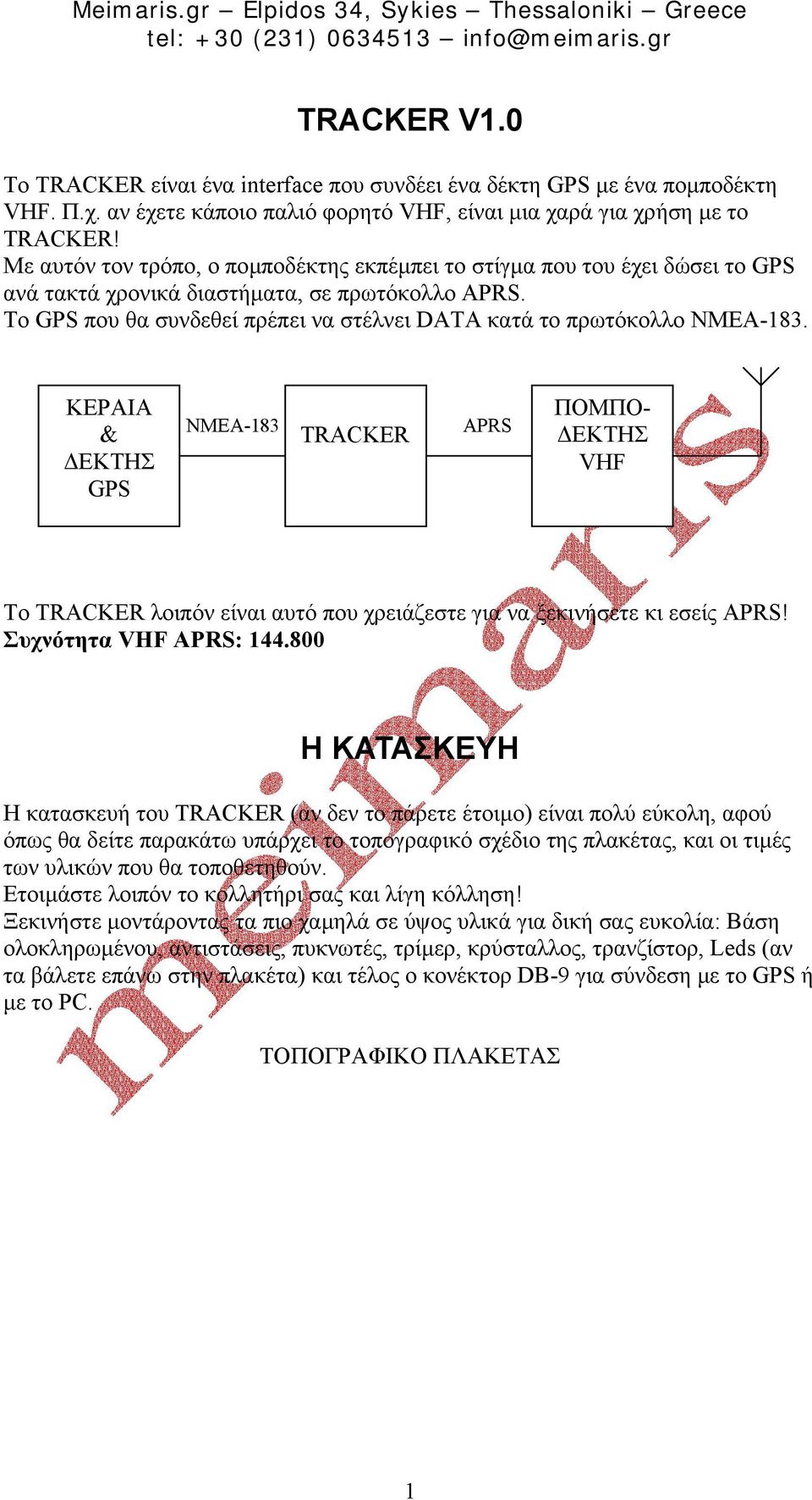 Το GPS που θα συνδεθεί πρέπει να στέλνει DATA κατά το πρωτόκολλο ΝΜΕΑ-183.