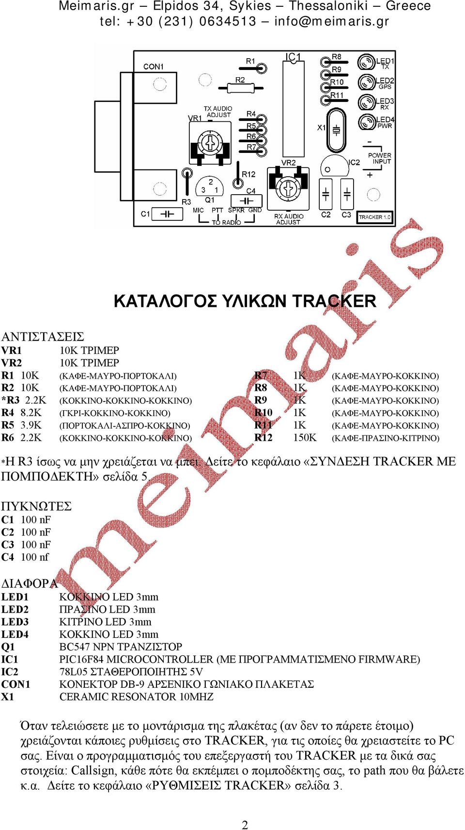 2K (ΚΟΚΚΙΝΟ-ΚΟΚΚΙΝΟ-ΚΟΚΚΙΝΟ) R12 150K (ΚΑΦΕ-ΠΡΑΣΙΝΟ-ΚΙΤΡΙΝΟ) *Η R3 ίσως να µην χρειάζεται να µπει. είτε το κεφάλαιο «ΣΥΝ ΕΣΗ TRACKER ΜΕ ΠΟΜΠΟ ΕΚΤΗ» σελίδα 5.