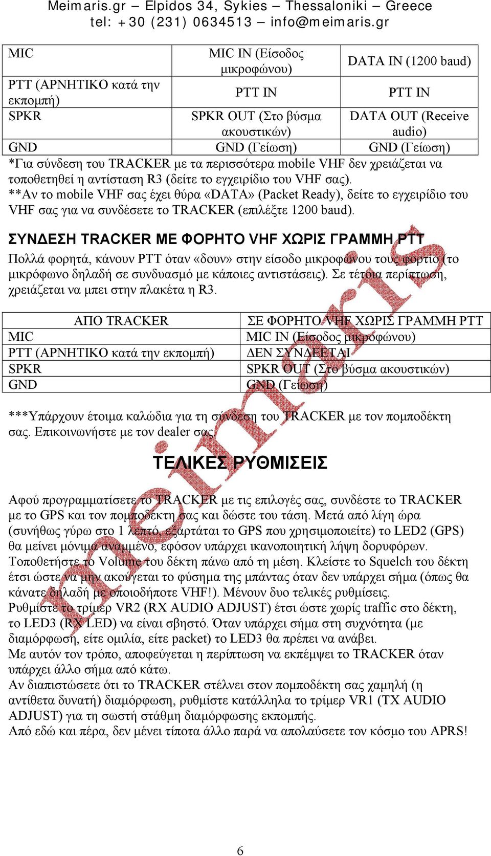 GND GND (Γείωση) GND (Γείωση) *Για σύνδεση του TRACKER µε τα περισσότερα mobile VHF δεν χρειάζεται να τοποθετηθεί η αντίσταση R3 (δείτε το εγχειρίδιο του VHF σας).