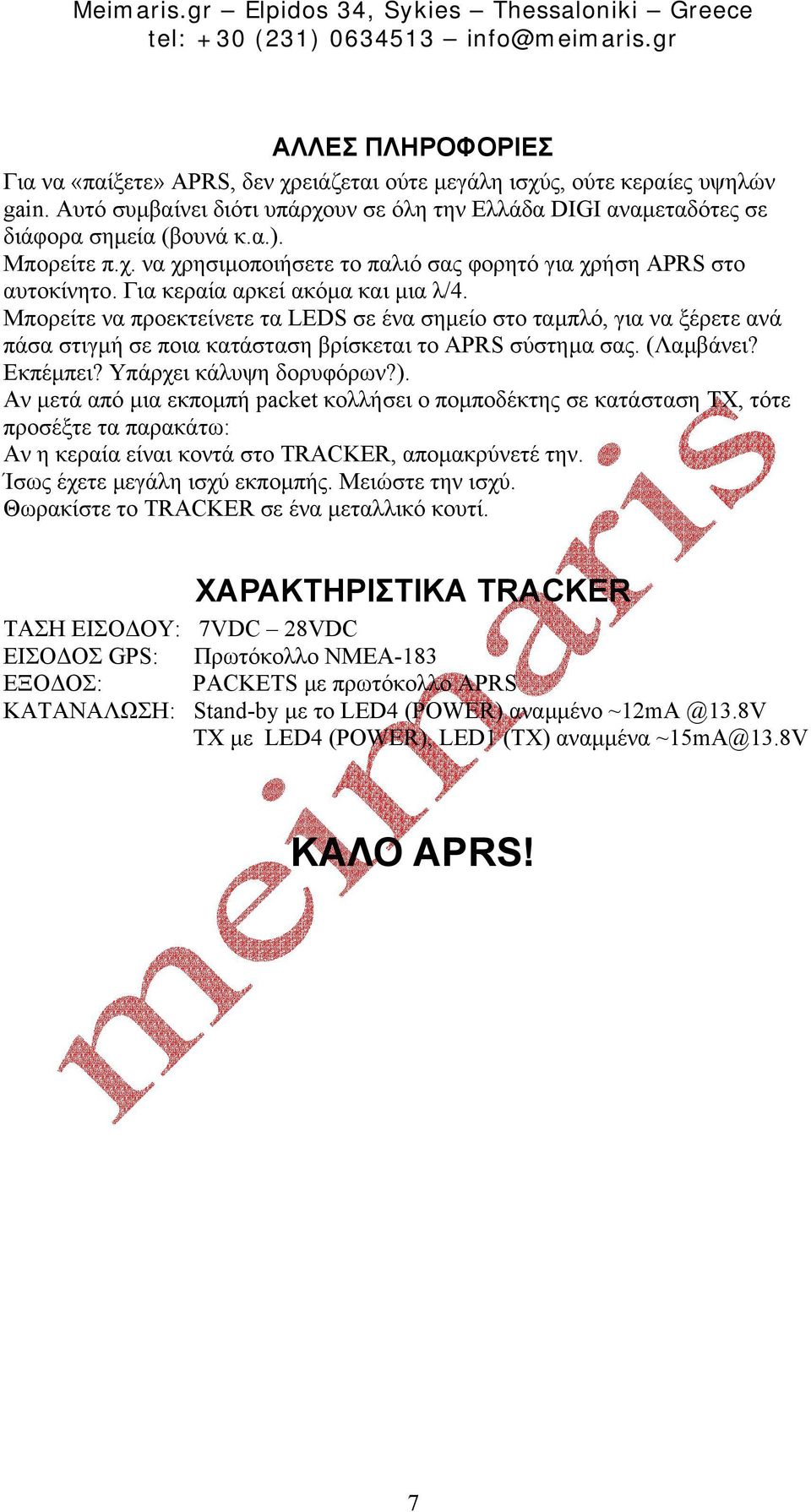 Μπορείτε να προεκτείνετε τα LEDS σε ένα σηµείο στο ταµπλό, για να ξέρετε ανά πάσα στιγµή σε ποια κατάσταση βρίσκεται το APRS σύστηµα σας. (Λαµβάνει? Εκπέµπει? Υπάρχει κάλυψη δορυφόρων?).