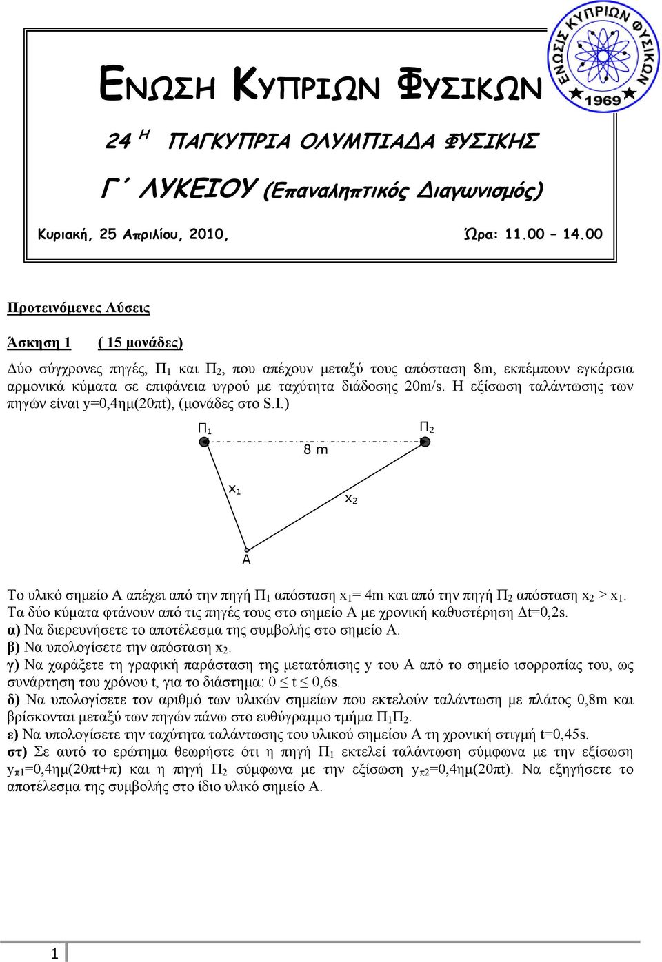 Η εξίσωση ταλάντωσης των πηγών είναι y=0,4ημ(0πt), (μονάδες στο S..) Π Π 8 m x x Α Το υλικό σημείο Α απέχει από την πηγή Π απόσταση x = 4m και από την πηγή Π απόσταση x > x.