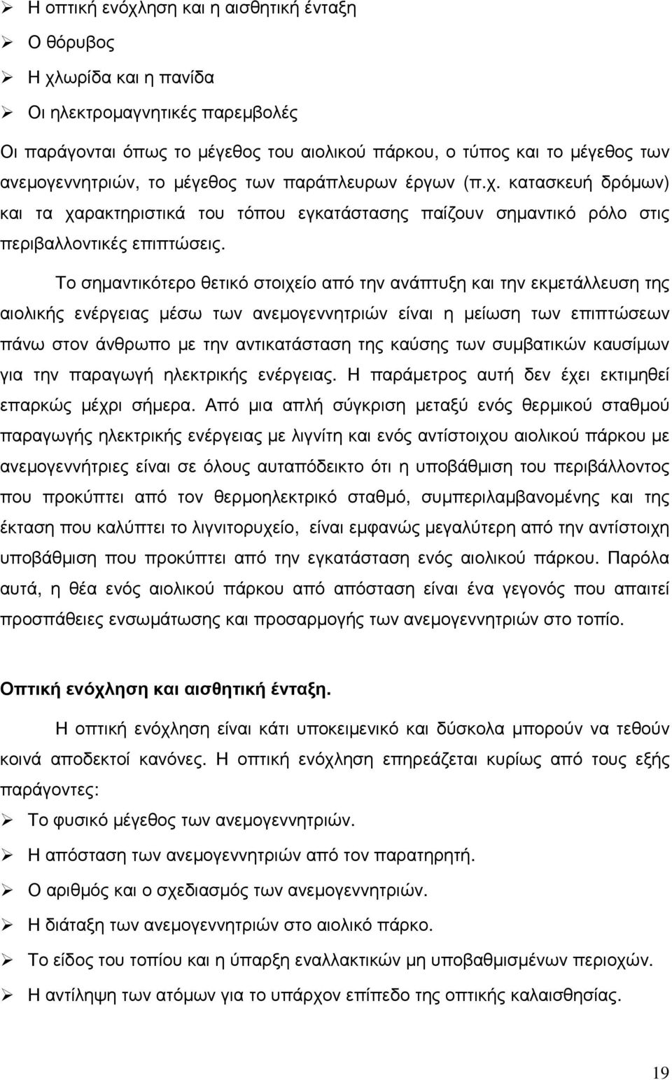 Το σηµαντικότερο θετικό στοιχείο από την ανάπτυξη και την εκµετάλλευση της αιολικής ενέργειας µέσω των ανεµογεννητριών είναι η µείωση των επιπτώσεων πάνω στον άνθρωπο µε την αντικατάσταση της καύσης