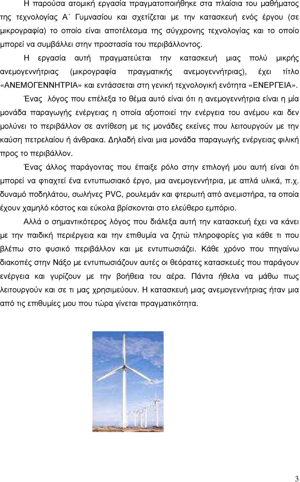 Η εργασία αυτή πραγµατεύεται την κατασκευή µιας πολύ µικρής ανεµογεννήτριας (µικρογραφία πραγµατικής ανεµογεννήτριας), έχει τίτλο «ΑΝΕΜΟΓΕΝΝΗΤΡΙΑ» και εντάσσεται στη γενική τεχνολογική ενότητα