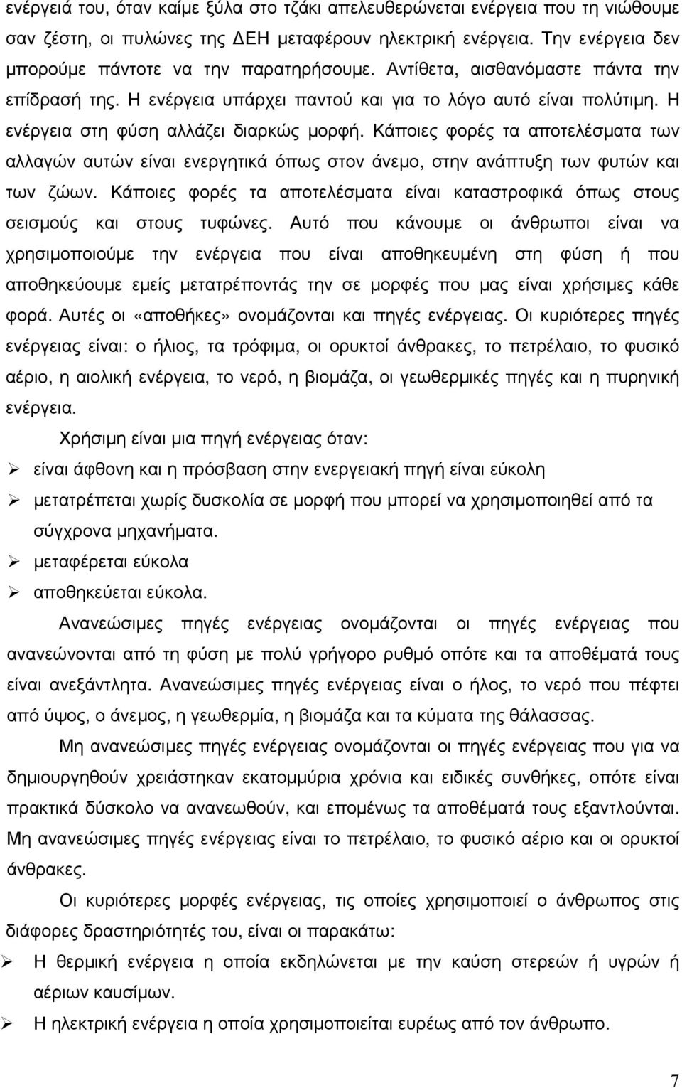 Κάποιες φορές τα αποτελέσµατα των αλλαγών αυτών είναι ενεργητικά όπως στον άνεµο, στην ανάπτυξη των φυτών και των ζώων.