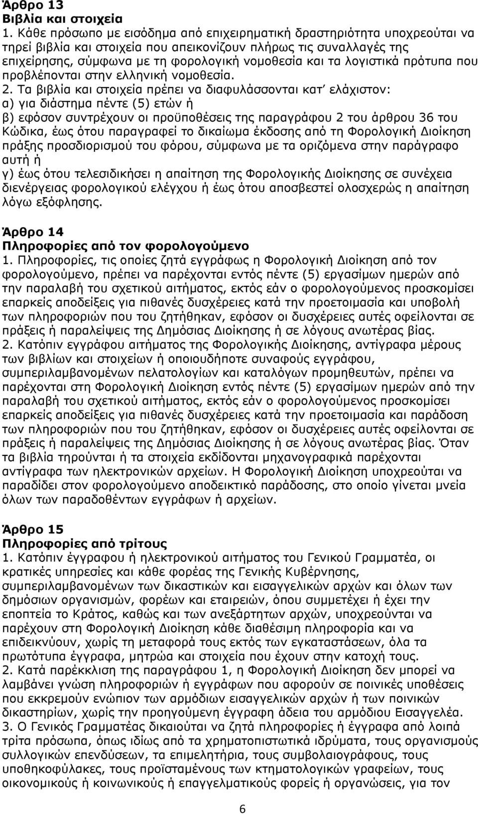 λογιστικά πρότυπα που προβλέπονται στην ελληνική νομοθεσία. 2.