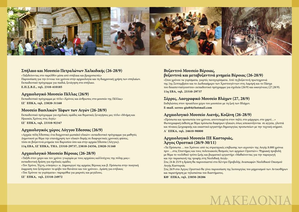 2310-410185 Αρχαιολογικό Μουσείο Πέλλας (26/9) Εκπαιδευτικό πρόγραμμα με τίτλο «Χρόνος και άνθρωπος στο μουσείο της Πέλλας» ΙΖ ΕΠΚΑ, τηλ.