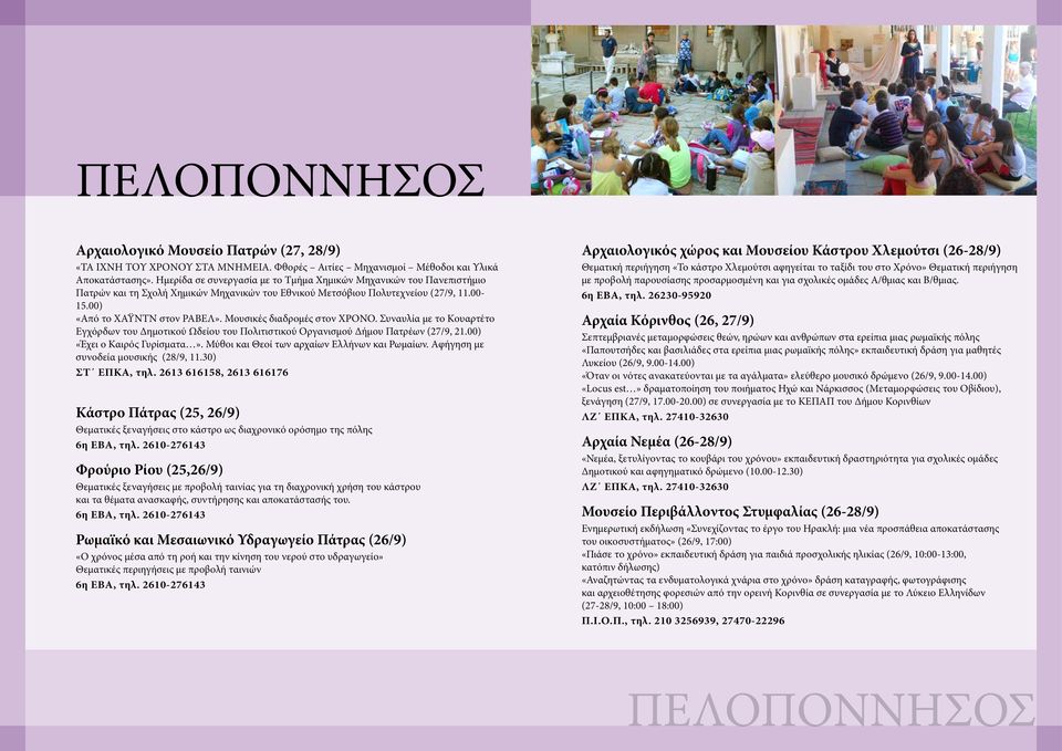 Μουσικές διαδρομές στον ΧΡΟΝΟ. Συναυλία με το Κουαρτέτο Εγχόρδων του Δημοτικού Ωδείου του Πολιτιστικού Οργανισμού Δήμου Πατρέων (27/9, 21.00) «Έχει ο Καιρός Γυρίσματα».