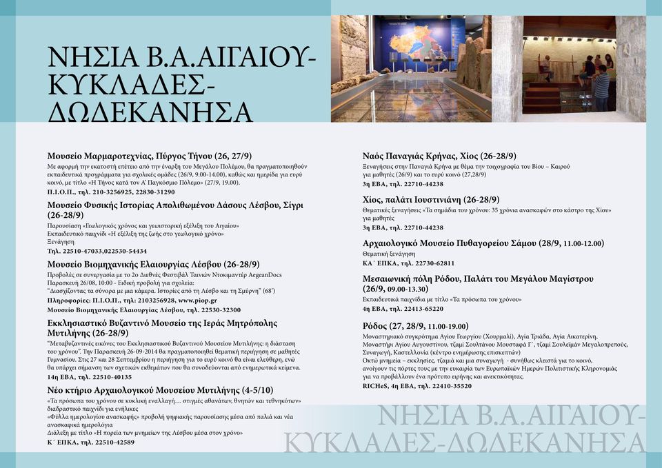 σχολικές ομάδες (26/9, 9.00-14.00), καθώς και ημερίδα για ευρύ κοινό, με τίτλο «Η Τήνος κατά τον Α Παγκόσμιο Πόλεμο» (27/9, 19.00). Π.Ι.Ο.Π., τηλ.
