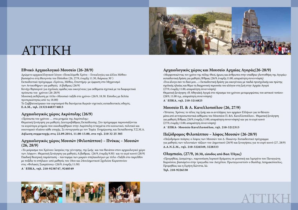 εκθέματα σχετικά με τα διαφορετικά πρόσωπα του χρόνου (26-28/9) Μουσική εκδήλωση με τίτλο «Μουσικό ταξίδι στο χρόνο» (26/9, 18.30. Είσοδος με δελτία προτεραιότητας από τις 18.