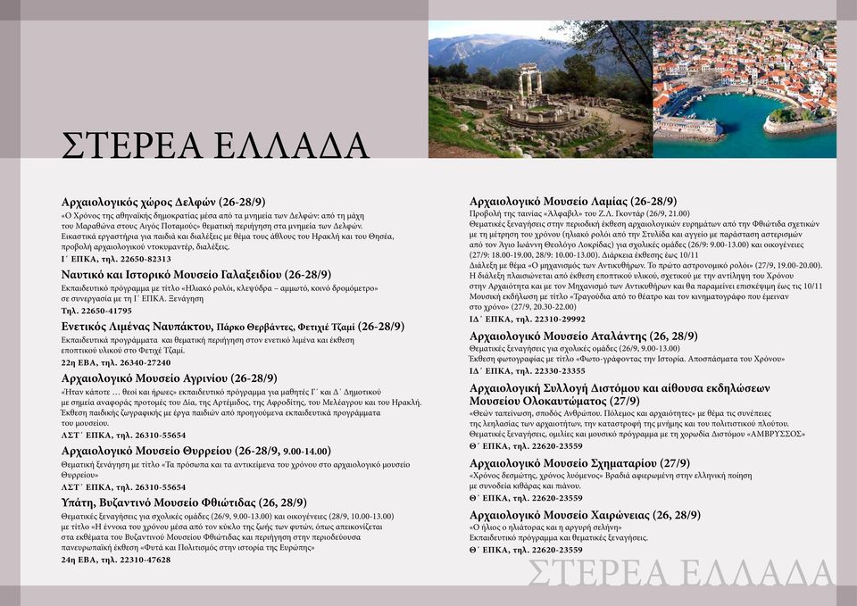 22650-82313 Ναυτικό και Ιστορικό Μουσείο Γαλαξειδίου (26-28/9) Εκπαιδευτικό πρόγραμμα με τίτλο «Ηλιακό ρολόι, κλεψύδρα αμμωτό, κοινό δρομόμετρο» σε συνεργασία με τη Ι ΕΠΚΑ. Ξενάγηση Τηλ.