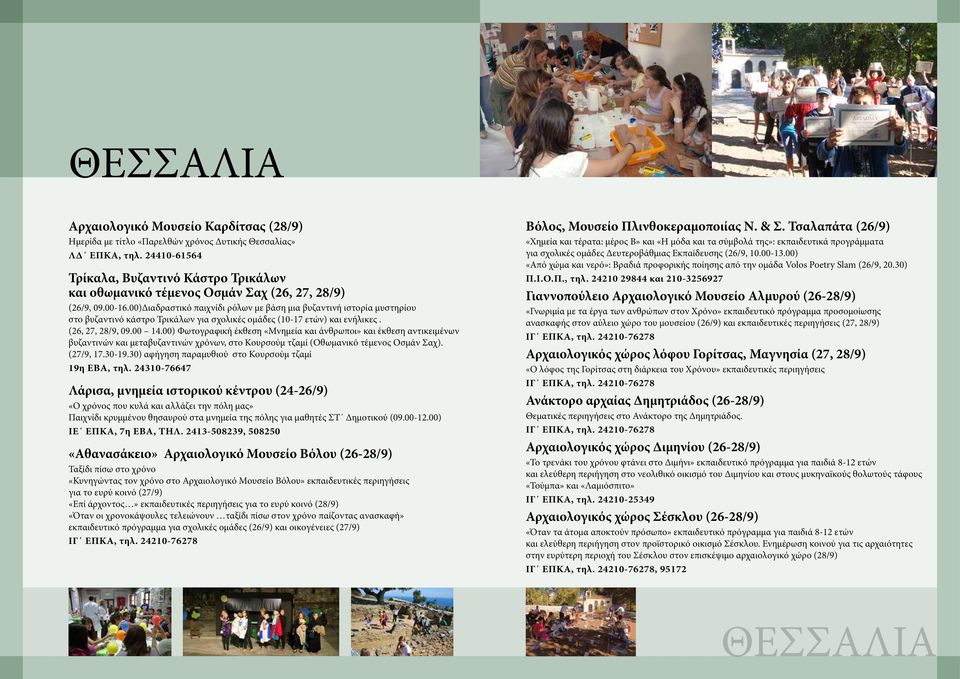 00)Διαδραστικό παιχνίδι ρόλων με βάση μια βυζαντινή ιστορία μυστηρίου στο βυζαντινό κάστρο Τρικάλων για σχολικές ομάδες (10-17 ετών) και ενήλικες. (26, 27, 28/9, 09.00 14.