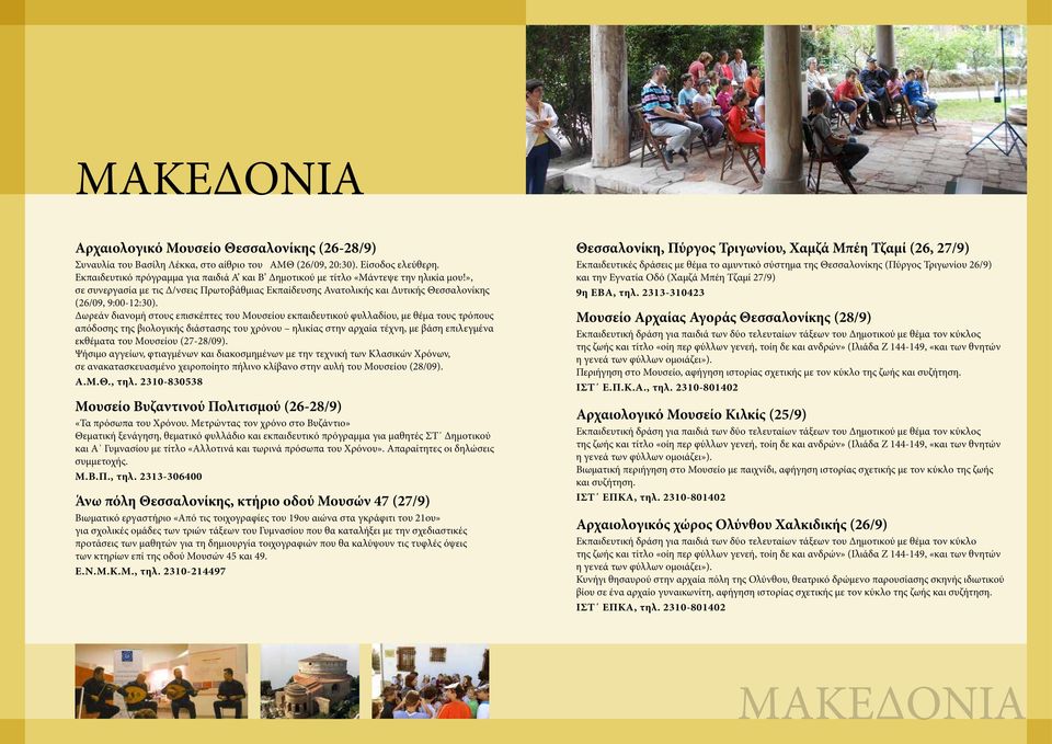 Δωρεάν διανομή στους επισκέπτες του Μουσείου εκπαιδευτικού φυλλαδίου, με θέμα τους τρόπους απόδοσης της βιολογικής διάστασης του χρόνου ηλικίας στην αρχαία τέχνη, με βάση επιλεγμένα εκθέματα του