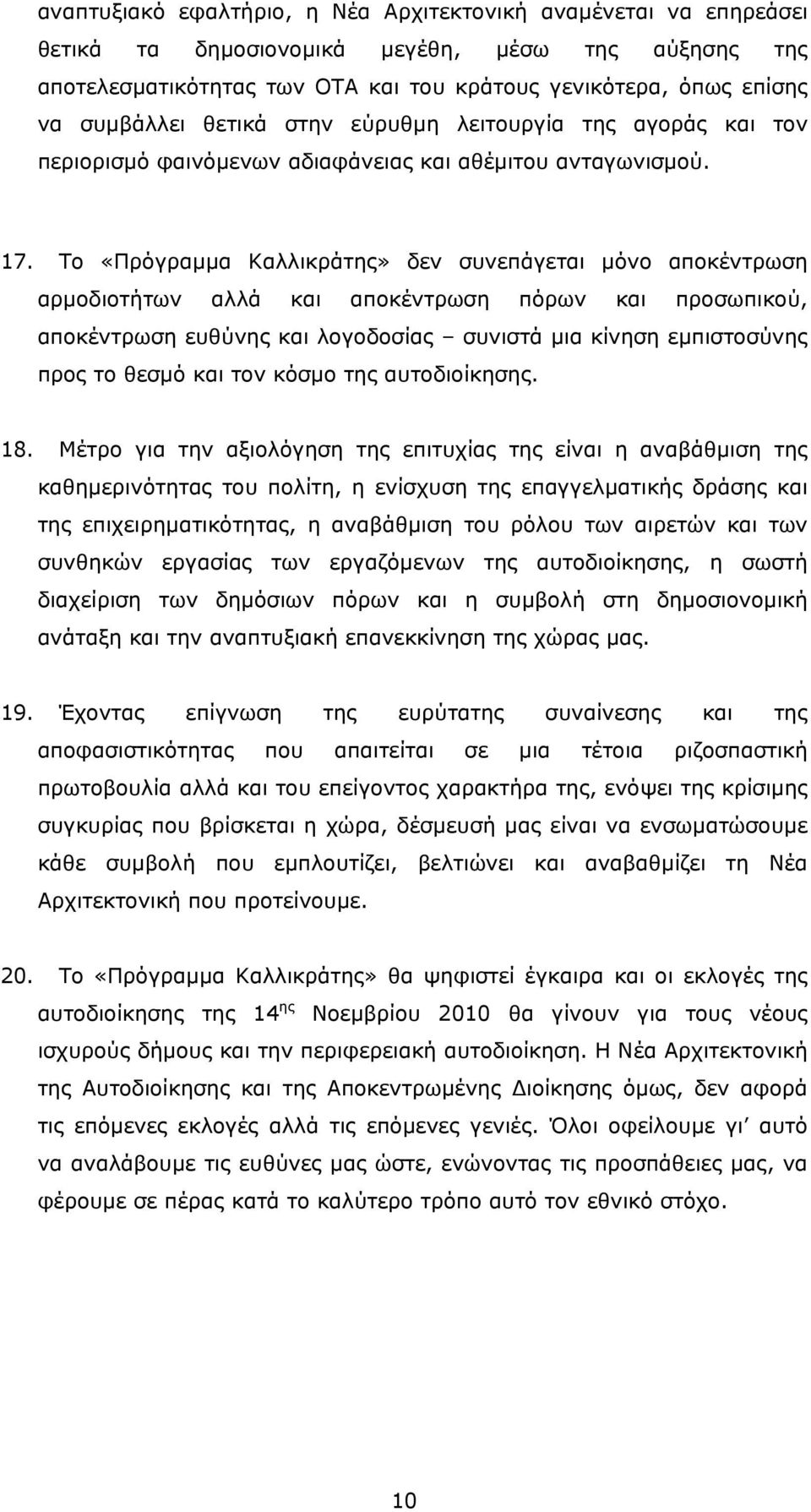 Το «Πρόγραµµα Καλλικράτης» δεν συνεπάγεται µόνο αποκέντρωση αρµοδιοτήτων αλλά και αποκέντρωση πόρων και προσωπικού, αποκέντρωση ευθύνης και λογοδοσίας συνιστά µια κίνηση εµπιστοσύνης προς το θεσµό