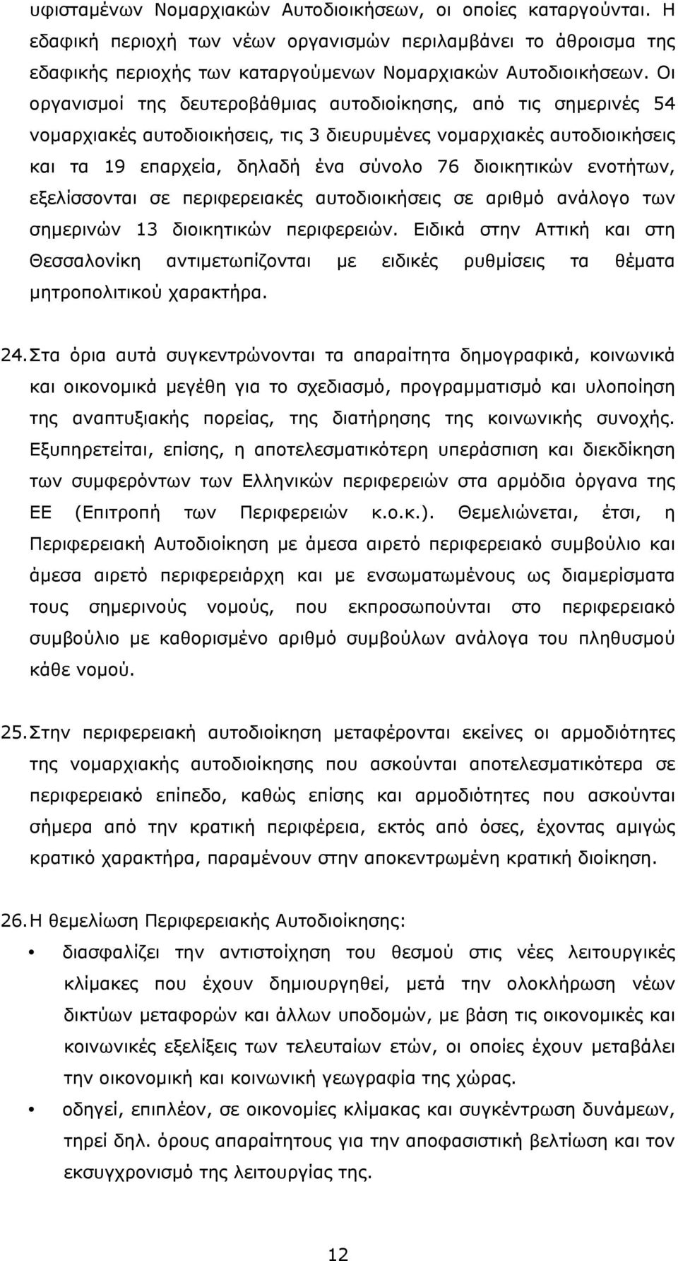 ενοτήτων, εξελίσσονται σε περιφερειακές αυτοδιοικήσεις σε αριθµό ανάλογο των σηµερινών 13 διοικητικών περιφερειών.