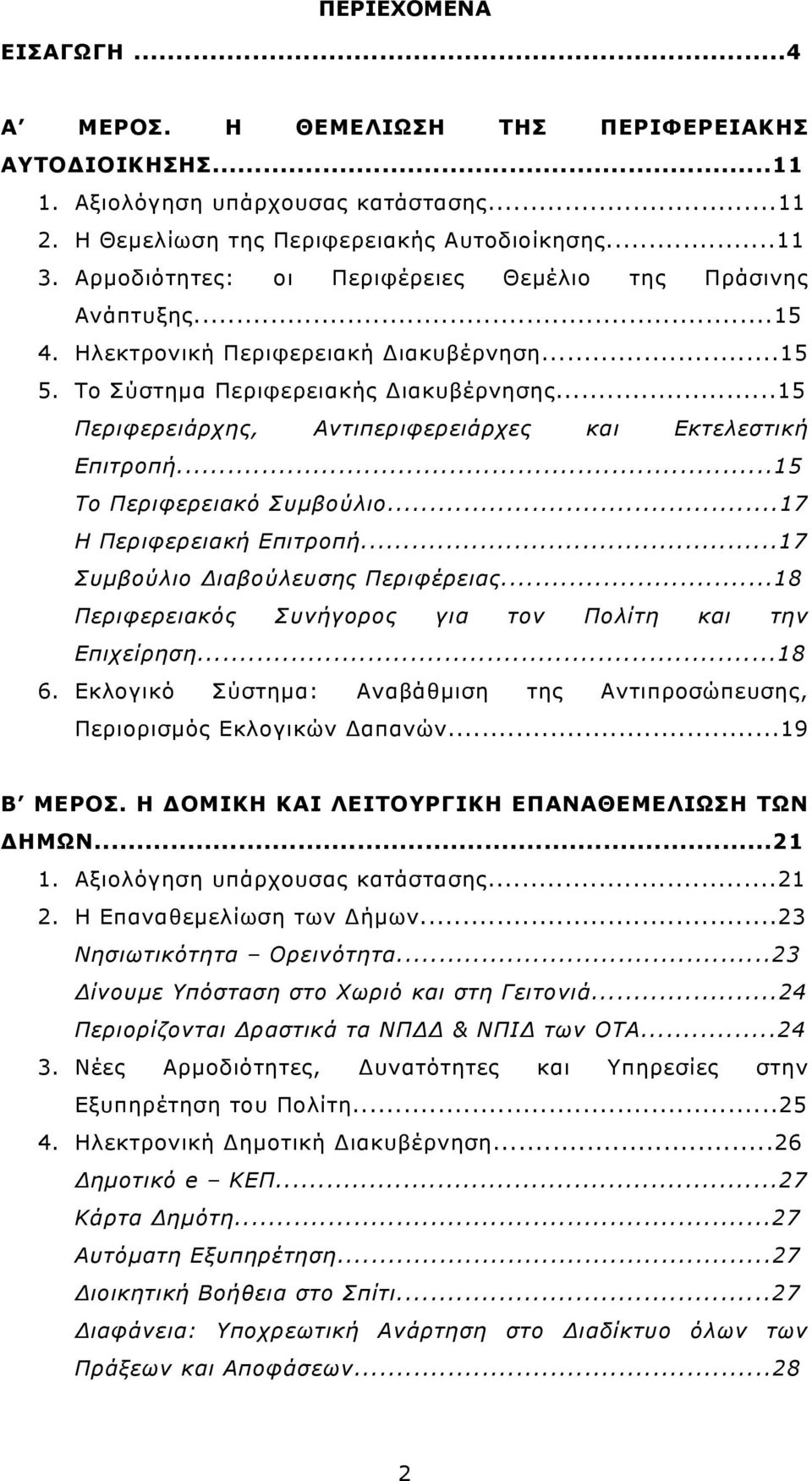 ..15 Περιφερειάρχης, Αντιπεριφερειάρχες και Εκτελεστική Επιτροπή...15 Το Περιφερειακό Συµβούλιο...17 Η Περιφερειακή Επιτροπή...17 Συµβούλιο Διαβούλευσης Περιφέρειας.