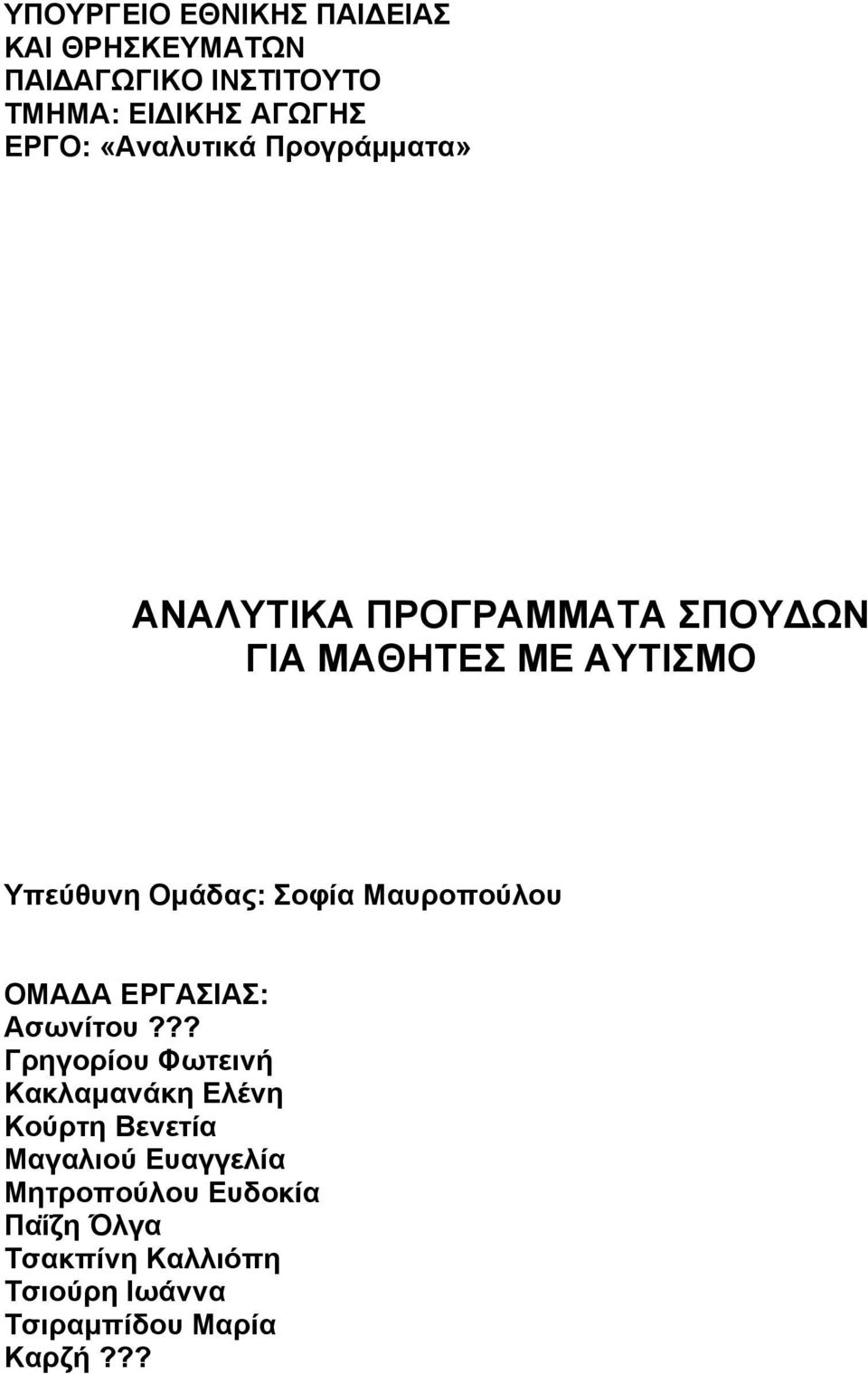 Σοφία Μαυροπούλου ΟΜΑ Α ΕΡΓΑΣΙΑΣ: Ασωνίτου?