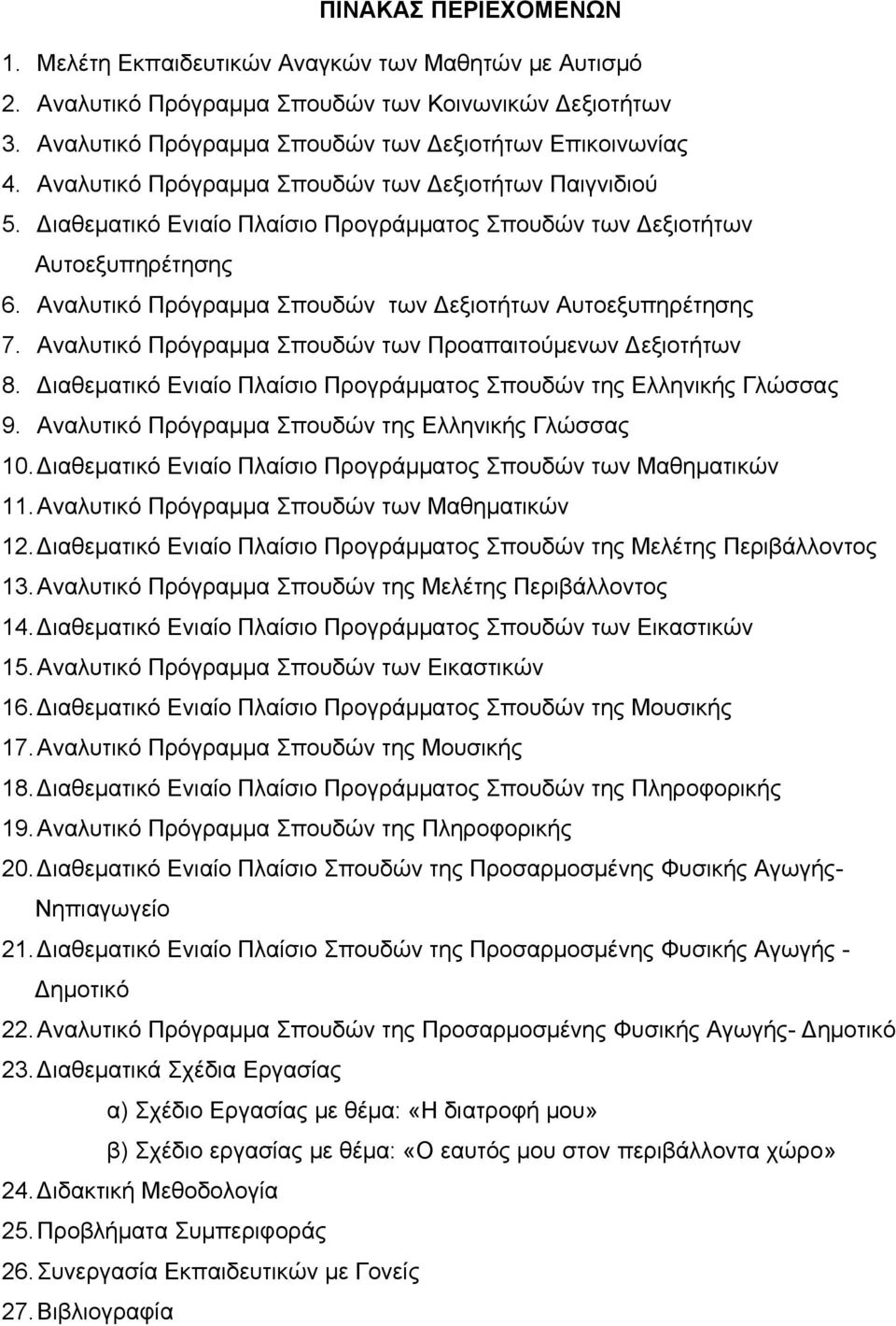 Αναλυτικό Πρόγραμμα Σπουδών των Προαπαιτούμενων εξιοτήτων 8. ιαθεματικό Ενιαίο Πλαίσιο Προγράμματος Σπουδών της Ελληνικής Γλώσσας 9. Αναλυτικό Πρόγραμμα Σπουδών της Ελληνικής Γλώσσας 10.