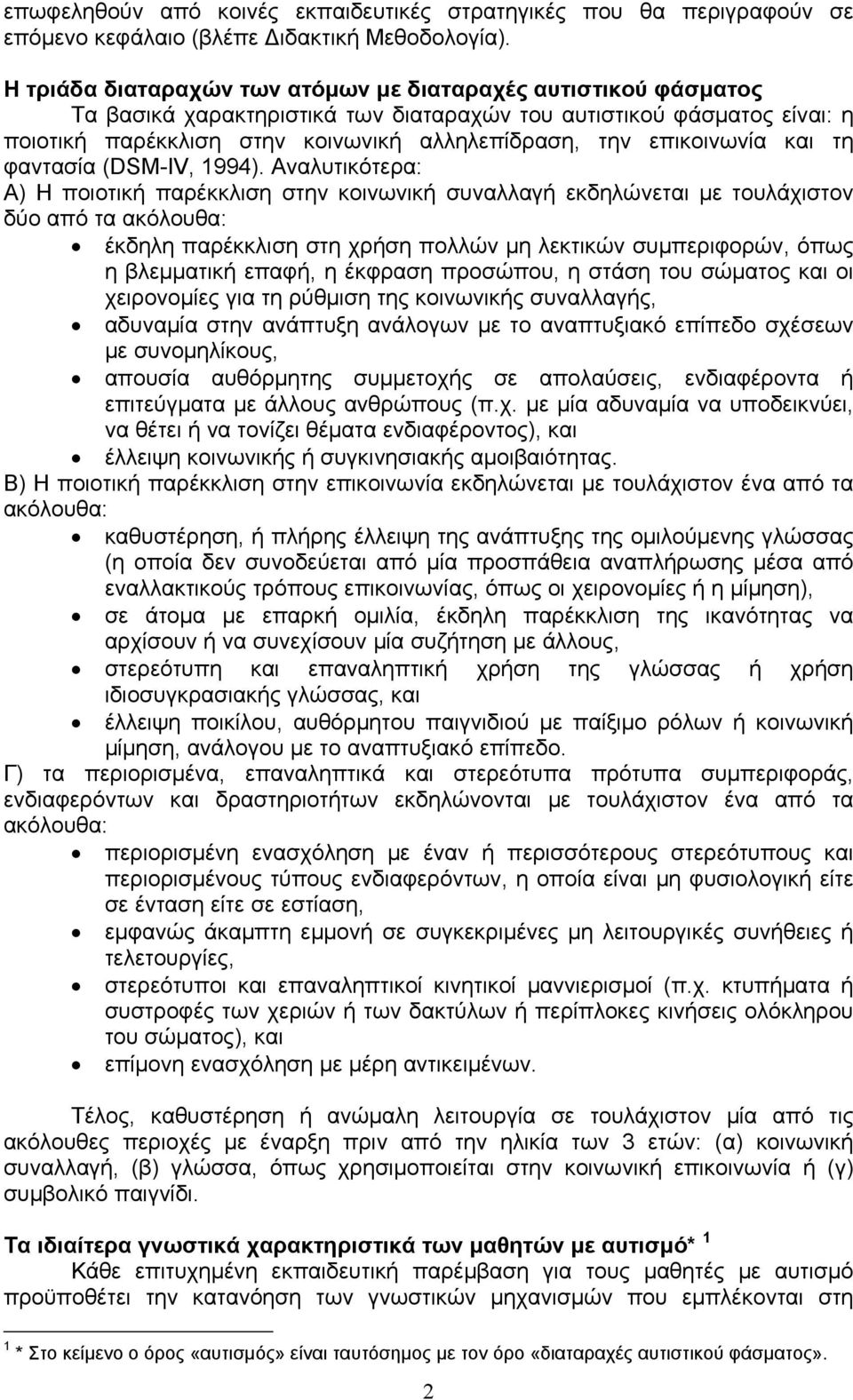 επικοινωνία και τη φαντασία (DSM-IV, 1994).