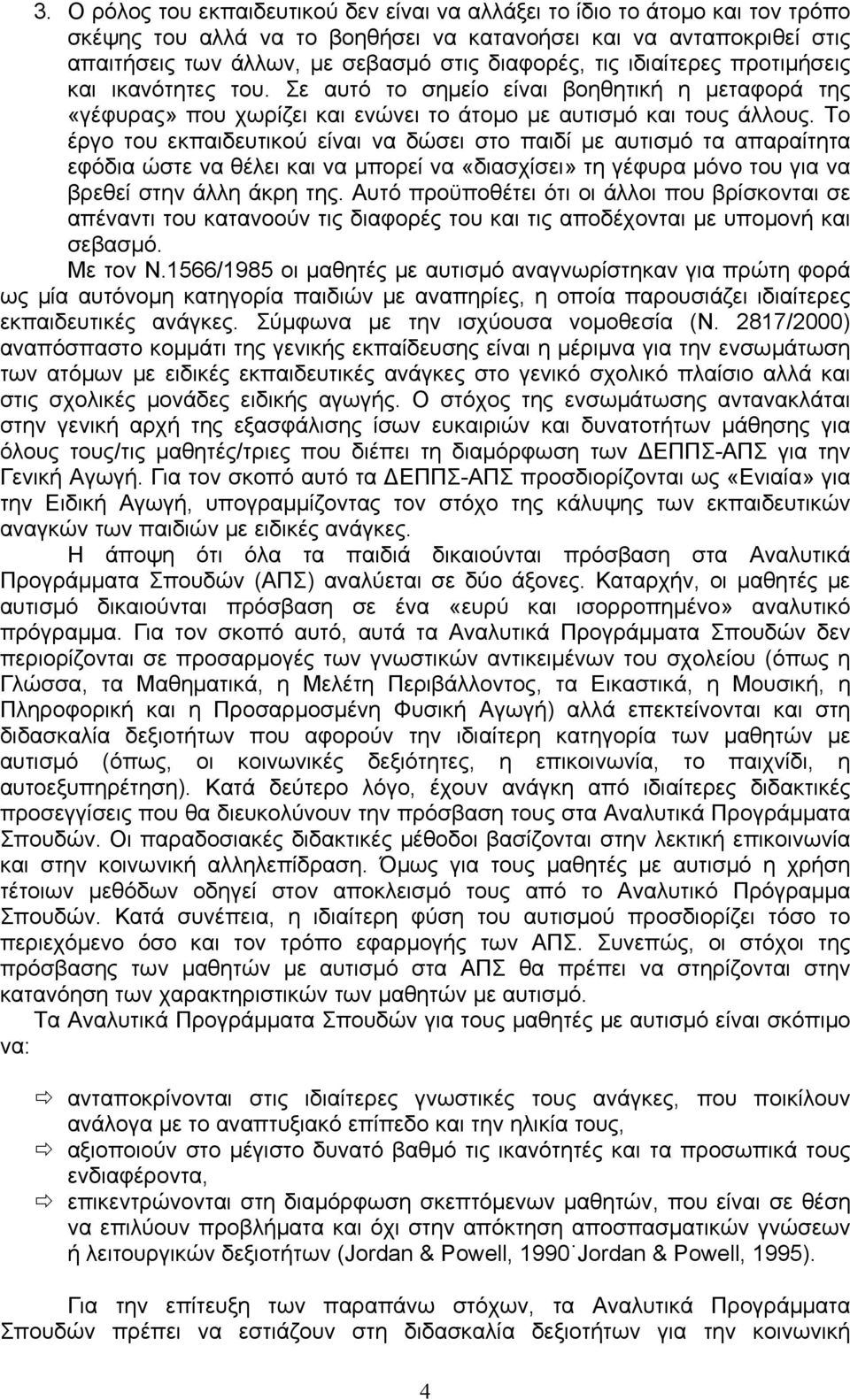 Το έργο του εκπαιδευτικού είναι να δώσει στο παιδί με αυτισμό τα απαραίτητα εφόδια ώστε να θέλει και να μπορεί να «διασχίσει» τη γέφυρα μόνο του για να βρεθεί στην άλλη άκρη της.