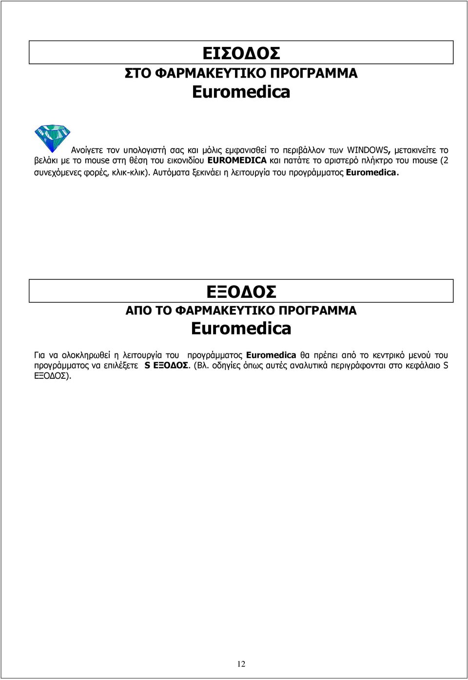 Αυτόματα ξεκινάει η λειτουργία του προγράμματος Euromedica.
