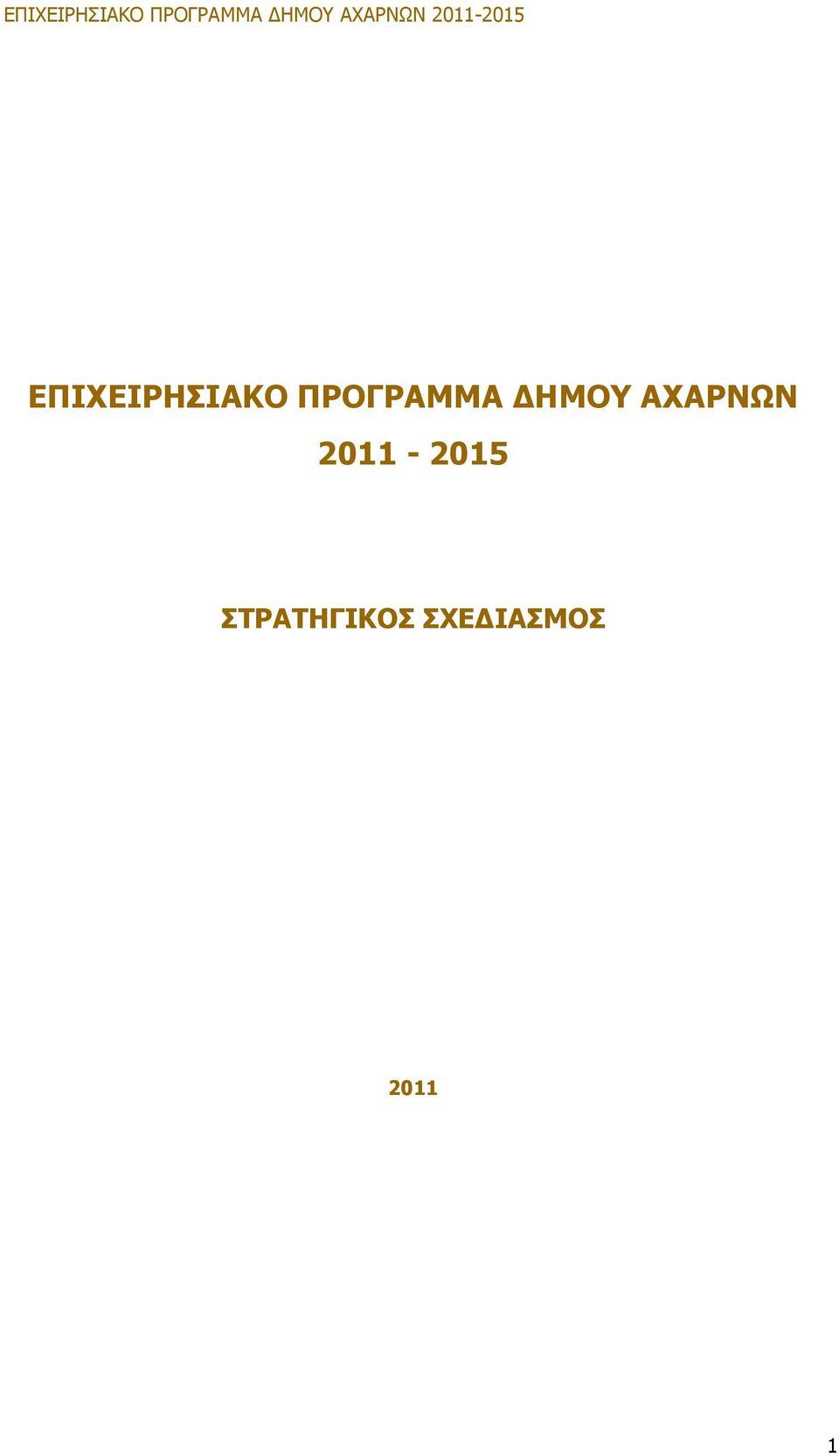 ΑΧΑΡΝΩΝ 2011-2015