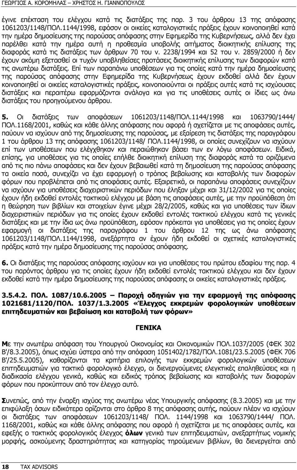 προθεσµία υποβολής αιτήµατος διοικητικής επίλυσης της διαφοράς κατά τις διατάξεις των άρθρων 70 του ν. 2238/1994 και 52 του ν.