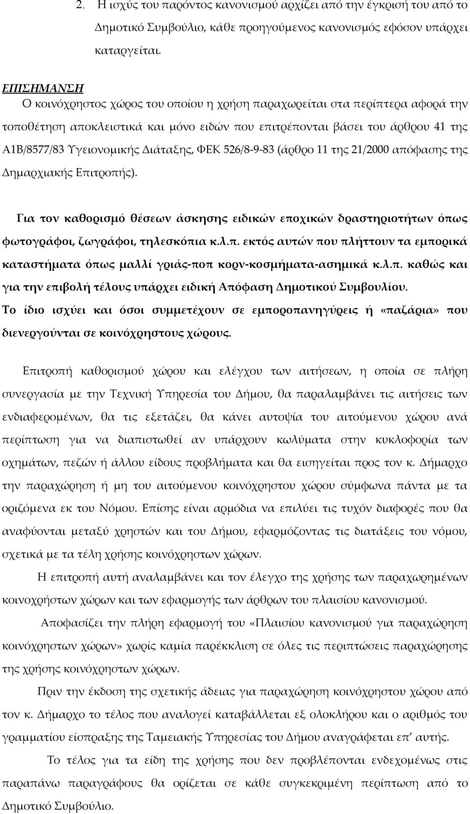 Διάταξης, ΦΕΚ 526/8-9-83 (άρθρο 11 της 21/2000 απόφασης της Δημαρχιακής Επιτροπής). Για τον καθορισμό θέσεων άσκησης ειδικών εποχικών δραστηριοτήτων όπως φωτογράφοι, ζωγράφοι, τηλεσκόπια κ.λ.π. εκτός αυτών που πλήττουν τα εμπορικά καταστήματα όπως μαλλί γριάς-ποπ κορν-κοσμήματα-ασημικά κ.