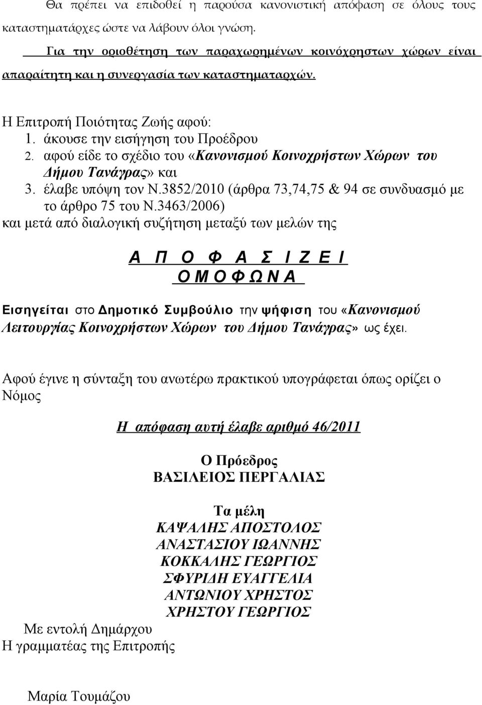 αφού είδε το σχέδιο του «Κανονισμού Κοινοχρήστων Χώρων του Δήμου Τανάγρας» και 3. έλαβε υπόψη τον Ν.3852/2010 (άρθρα 73,74,75 & 94 σε συνδυασμό με το άρθρο 75 του Ν.