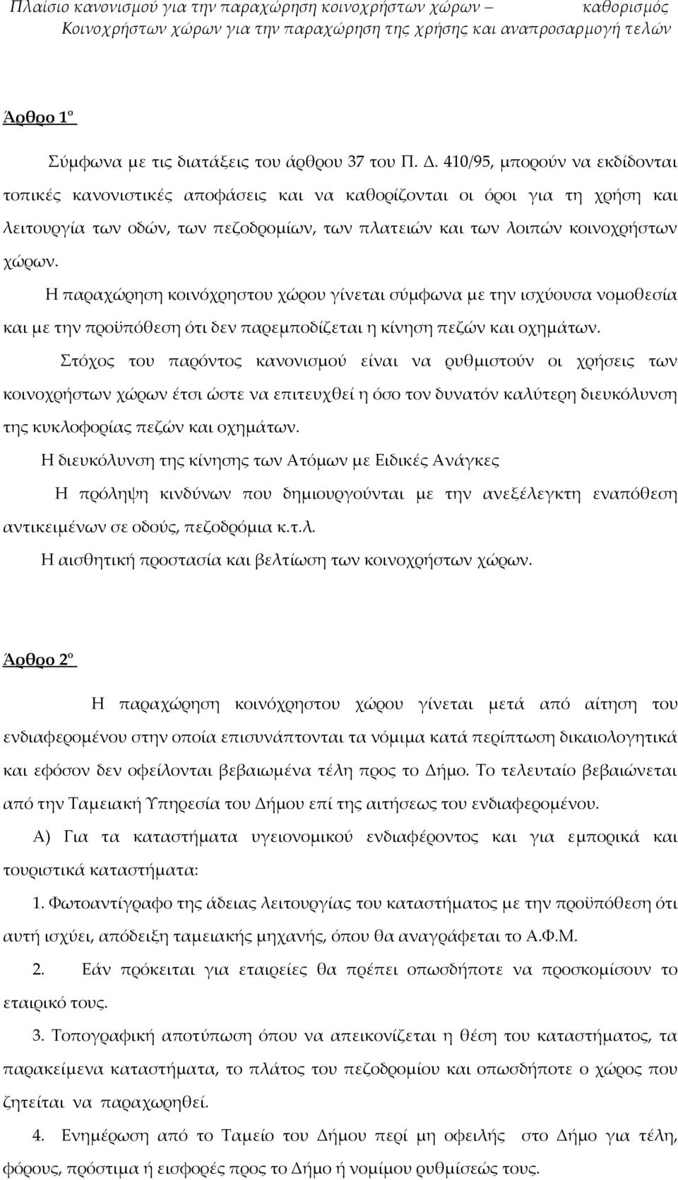 Η παραχώρηση κοινόχρηστου χώρου γίνεται σύμφωνα με την ισχύουσα νομοθεσία και με την προϋπόθεση ότι δεν παρεμποδίζεται η κίνηση πεζών και οχημάτων.