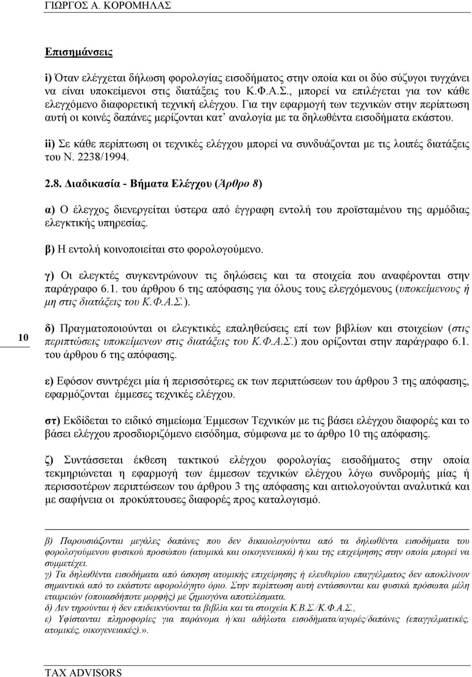 ii) Σε κάθε περίπτωση οι τεχνικές ελέγχου µπορεί να συνδυάζονται µε τις λοιπές διατάξεις του Ν. 2238/