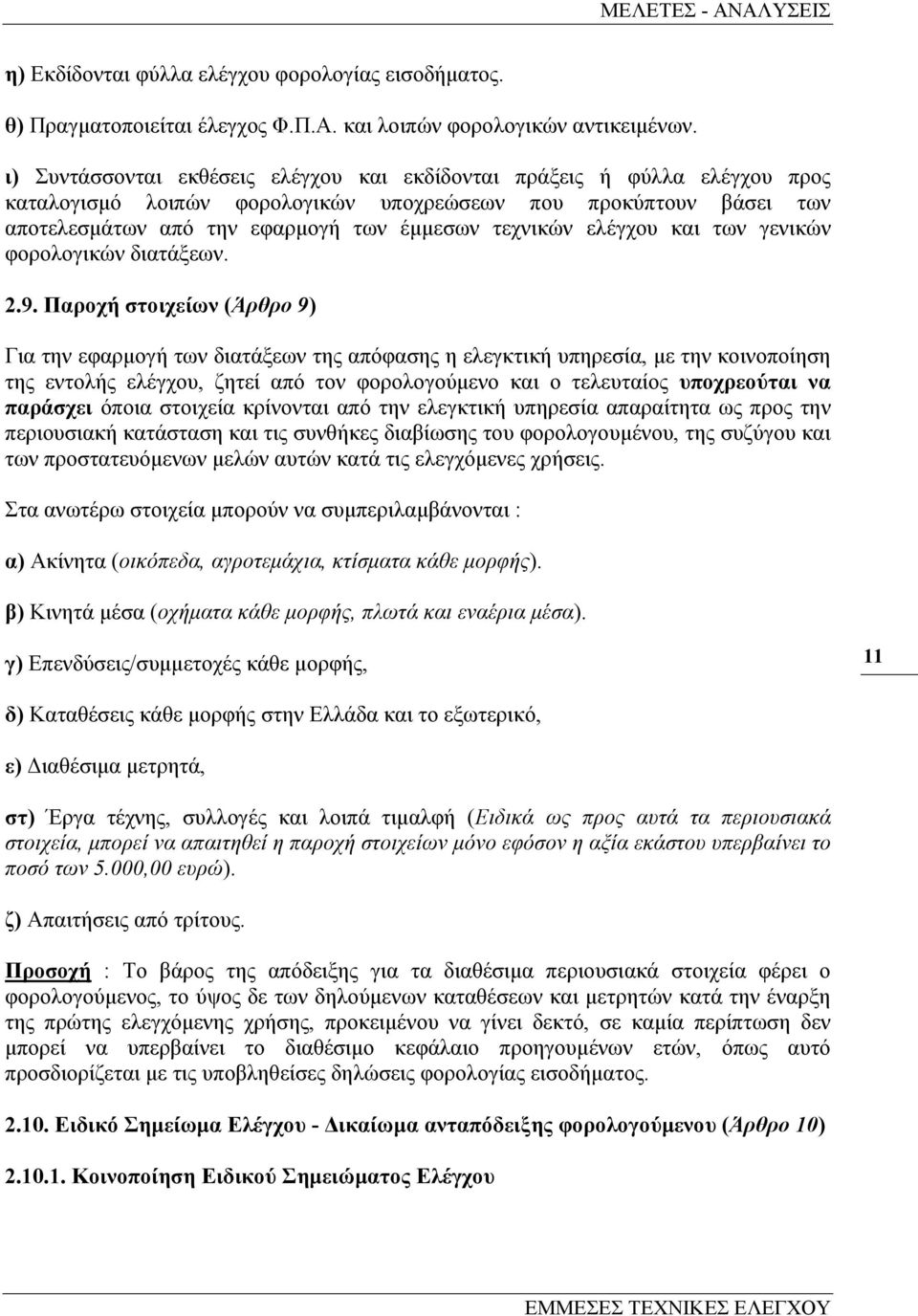 ελέγχου και των γενικών φορολογικών διατάξεων. 2.9.