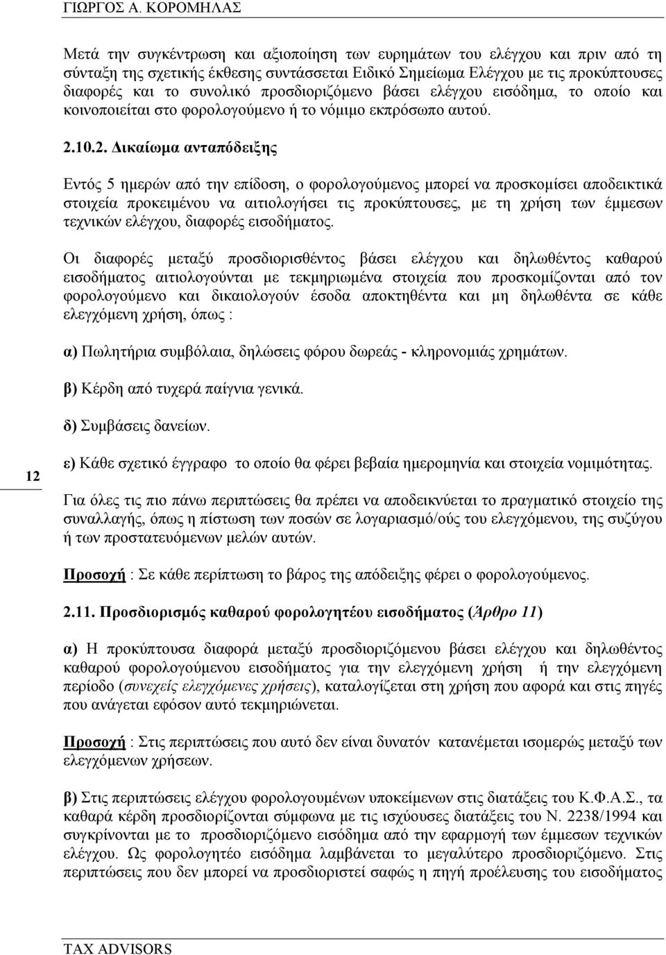 προσδιοριζόµενο βάσει ελέγχου εισόδηµα, το οποίο και κοινοποιείται στο φορολογούµενο ή το νόµιµο εκπρόσωπο αυτού. 2.