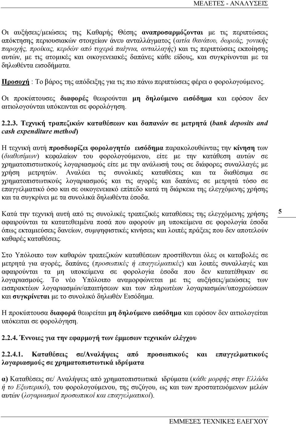 Προσοχή : Το βάρος της απόδειξης για τις πιο πάνω περιπτώσεις φέρει ο φορολογούµενος. Οι προκύπτουσες διαφορές θεωρούνται µη δηλούµενο εισόδηµα και εφόσον δεν αιτιολογούνται υπόκεινται σε φορολόγηση.