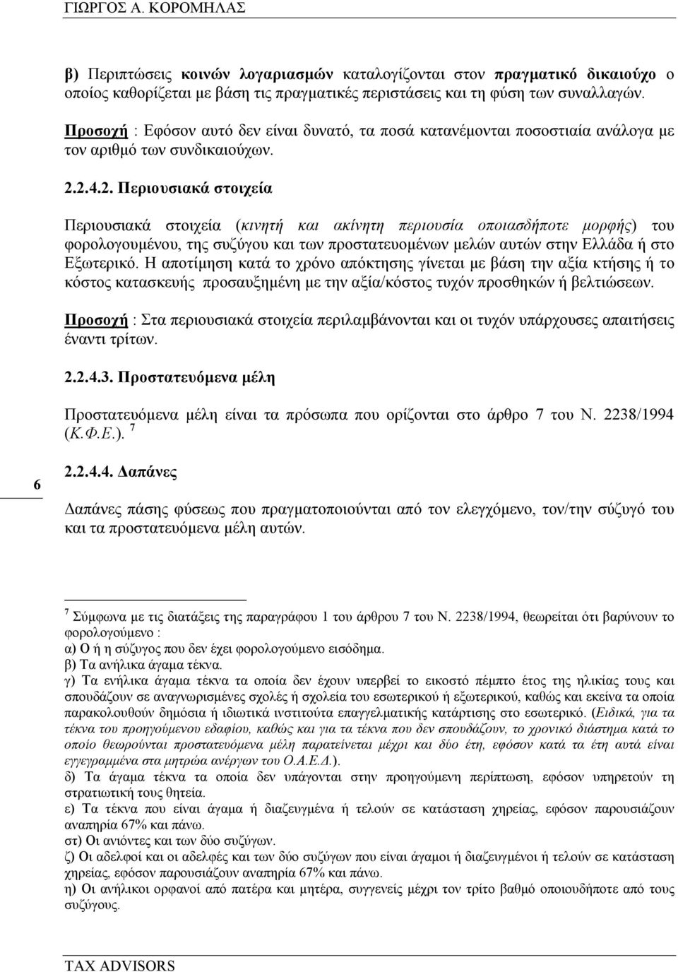 2.4.2. Περιουσιακά στοιχεία Περιουσιακά στοιχεία (κινητή και ακίνητη περιουσία οποιασδήποτε µορφής) του φορολογουµένου, της συζύγου και των προστατευοµένων µελών αυτών στην Ελλάδα ή στο Εξωτερικό.