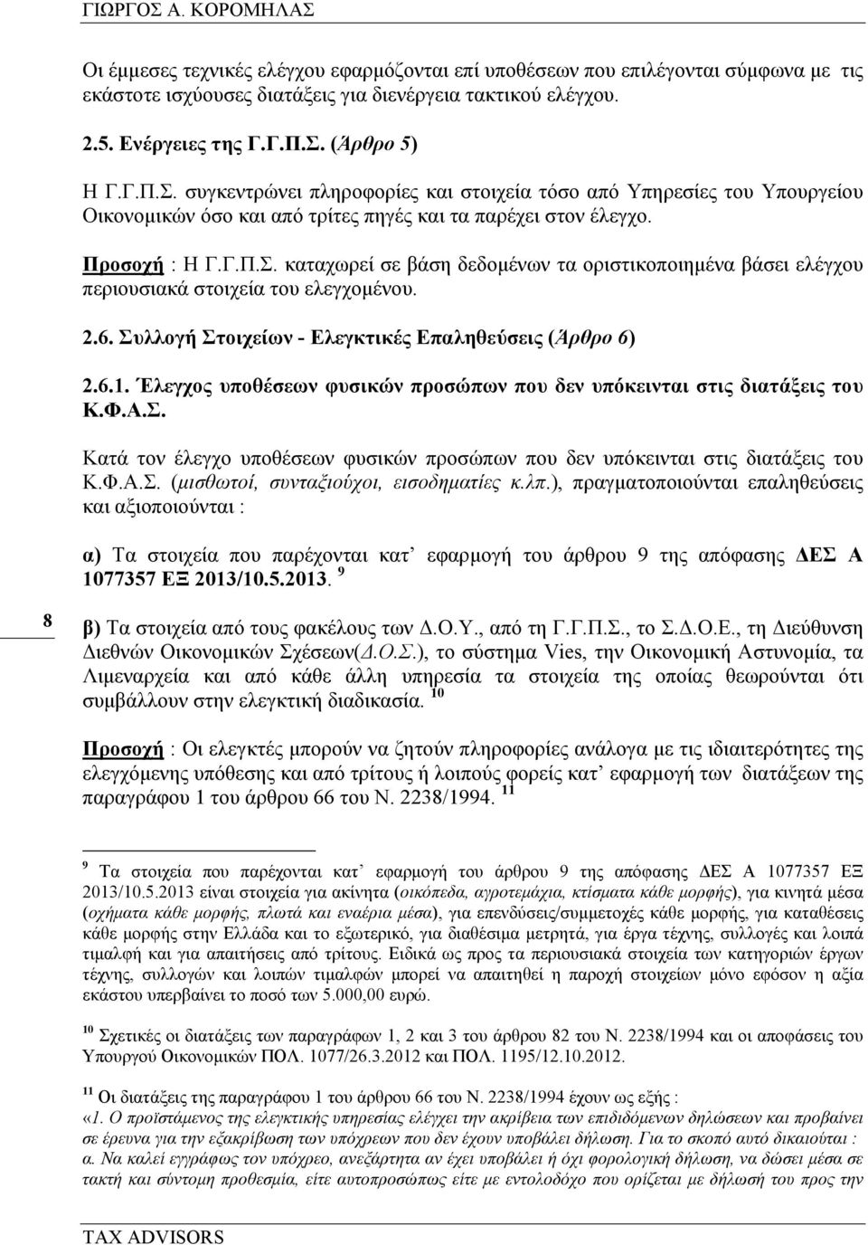 2.6. Συλλογή Στοιχείων - Ελεγκτικές Επαληθεύσεις (Άρθρο 6) 2.6.1. Έλεγχος υποθέσεων φυσικών προσώπων που δεν υπόκεινται στις διατάξεις του Κ.Φ.Α.Σ. Κατά τον έλεγχο υποθέσεων φυσικών προσώπων που δεν υπόκεινται στις διατάξεις του Κ.