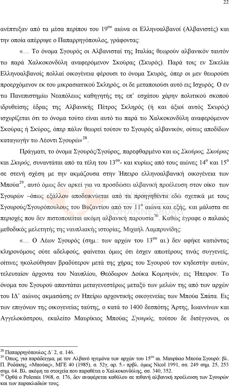 Παρά τοις εν Σικελία Ελληνοαλβανοίς πολλαί οικογένεια φέρουσι το όνομα Σκυρός, όπερ οι μεν θεωρούσι προερχόμενον εκ του μικρασιατικού Σκληρός, οι δε μεταποιούσι αυτό εις Ισχυρός.