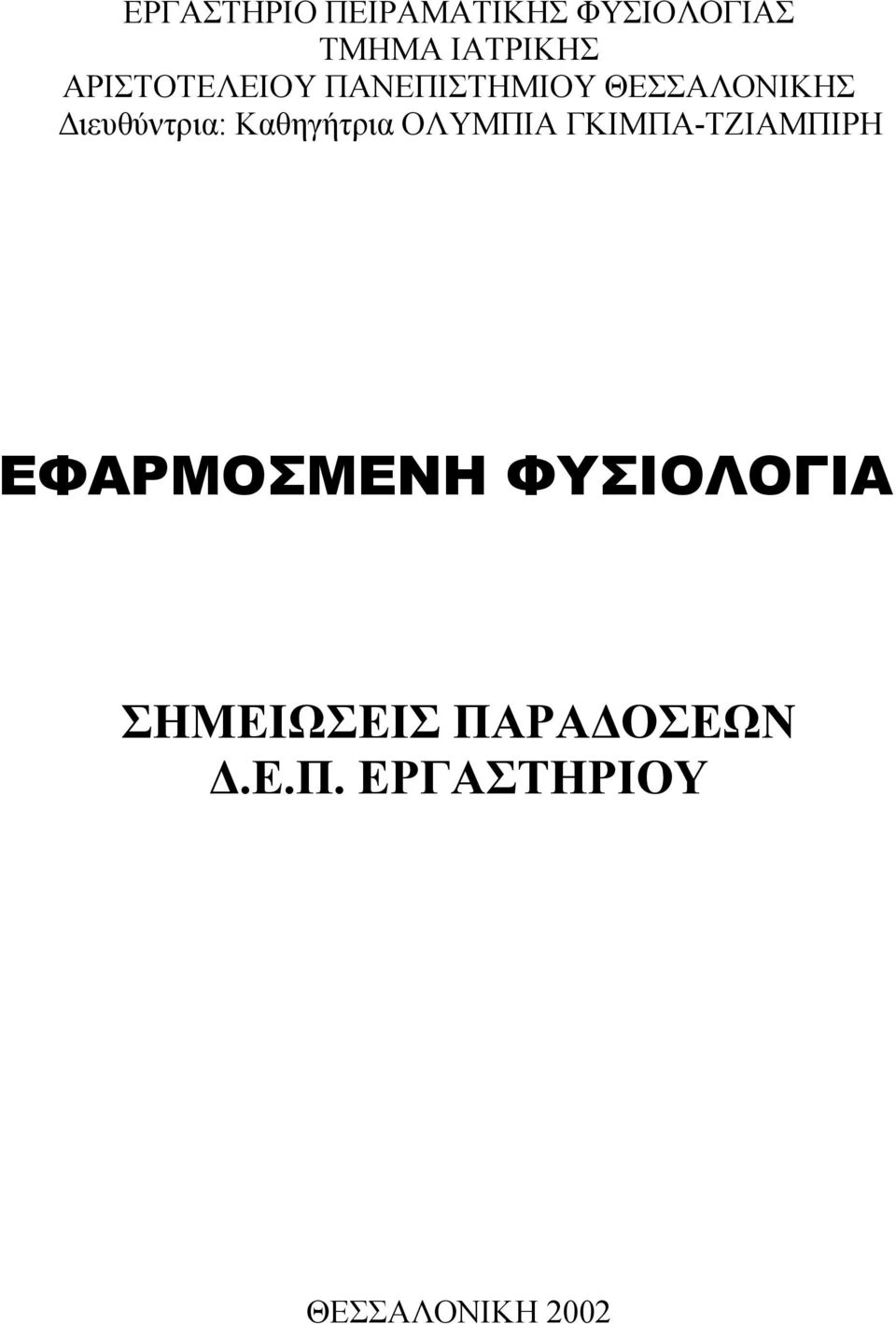 Καθηγήτρια ΟΛΥΜΠΙΑ ΓΚΙΜΠΑ-ΤΖΙΑΜΠΙΡΗ ΕΦΑΡΜΟΣΜΕΝΗ