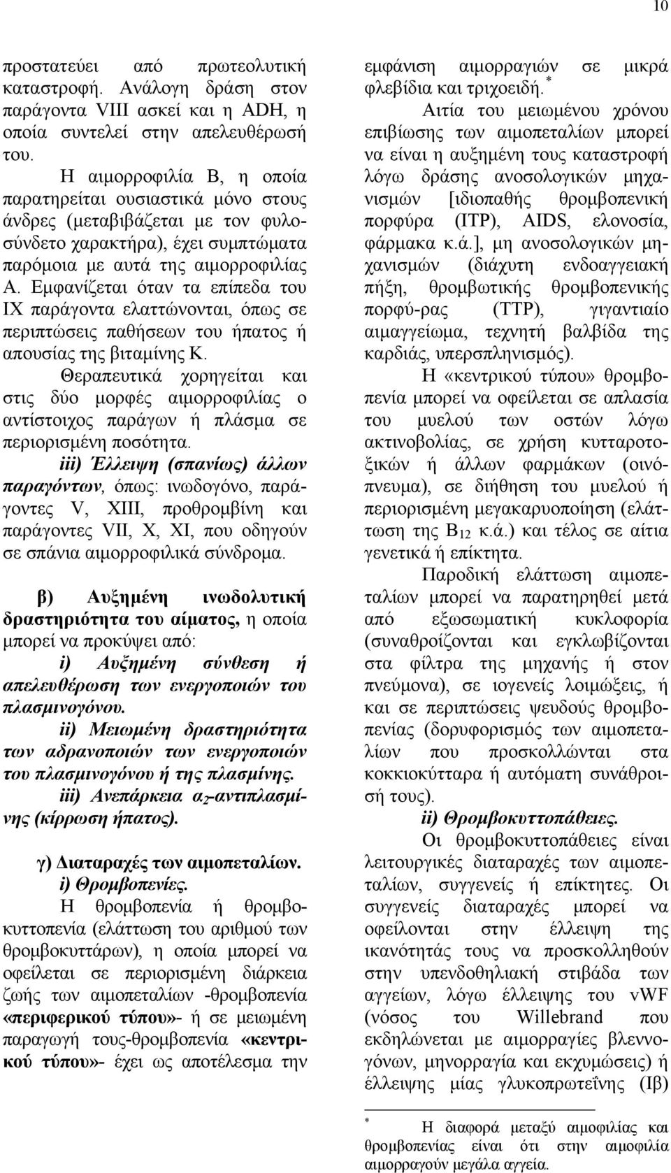 Εμφανίζεται όταν τα επίπεδα του ΙΧ παράγοντα ελαττώνονται, όπως σε περιπτώσεις παθήσεων του ήπατος ή απουσίας της βιταμίνης Κ.