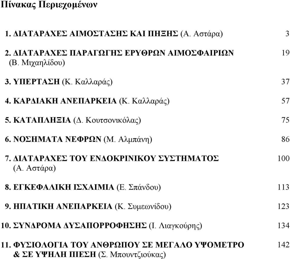 Αλμπάνη) 86 7. ΔΙΑΤΑΡΑΧΕΣ TOY ΕΝΔΟΚΡΙΝΙΚΟΥ ΣΥΣΤΗΜΑΤΟΣ (Α. Αστάρα) 100 8. ΕΓΚΕΦΑΛΙΚΗ ΙΣΧΑΙΜΙΑ (Ε. Σπάνδου) 113 9. ΗΠΑΤΙΚΗ ΑΝΕΠΑΡΚΕΙΑ (Κ.