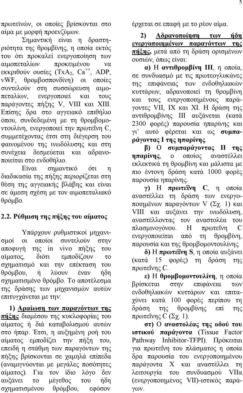 συντελούν στη συσσώρευση αιμοπεταλίων, ενεργοποιεί και τους παράγοντες πήξης V, VIII και XIII.