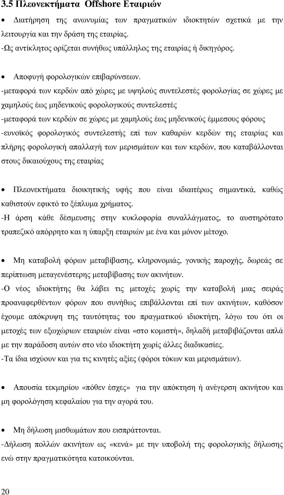 -µεταφορά των κερδών από χώρες µε υψηλούς συντελεστές φορολογίας σε χώρες µε χαµηλούς έως µηδενικούς φορολογικούς συντελεστές -µεταφορά των κερδών σε χώρες µε χαµηλούς έως µηδενικούς έµµεσους φόρους