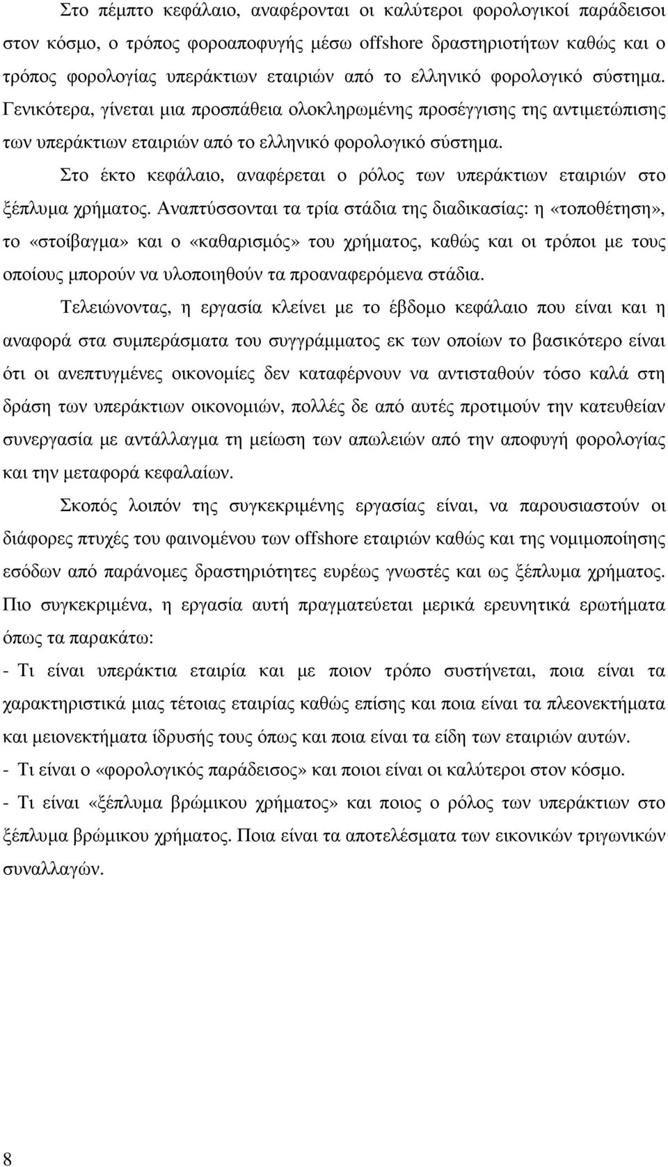 Στο έκτο κεφάλαιο, αναφέρεται ο ρόλος των υπεράκτιων εταιριών στο ξέπλυµα χρήµατος.