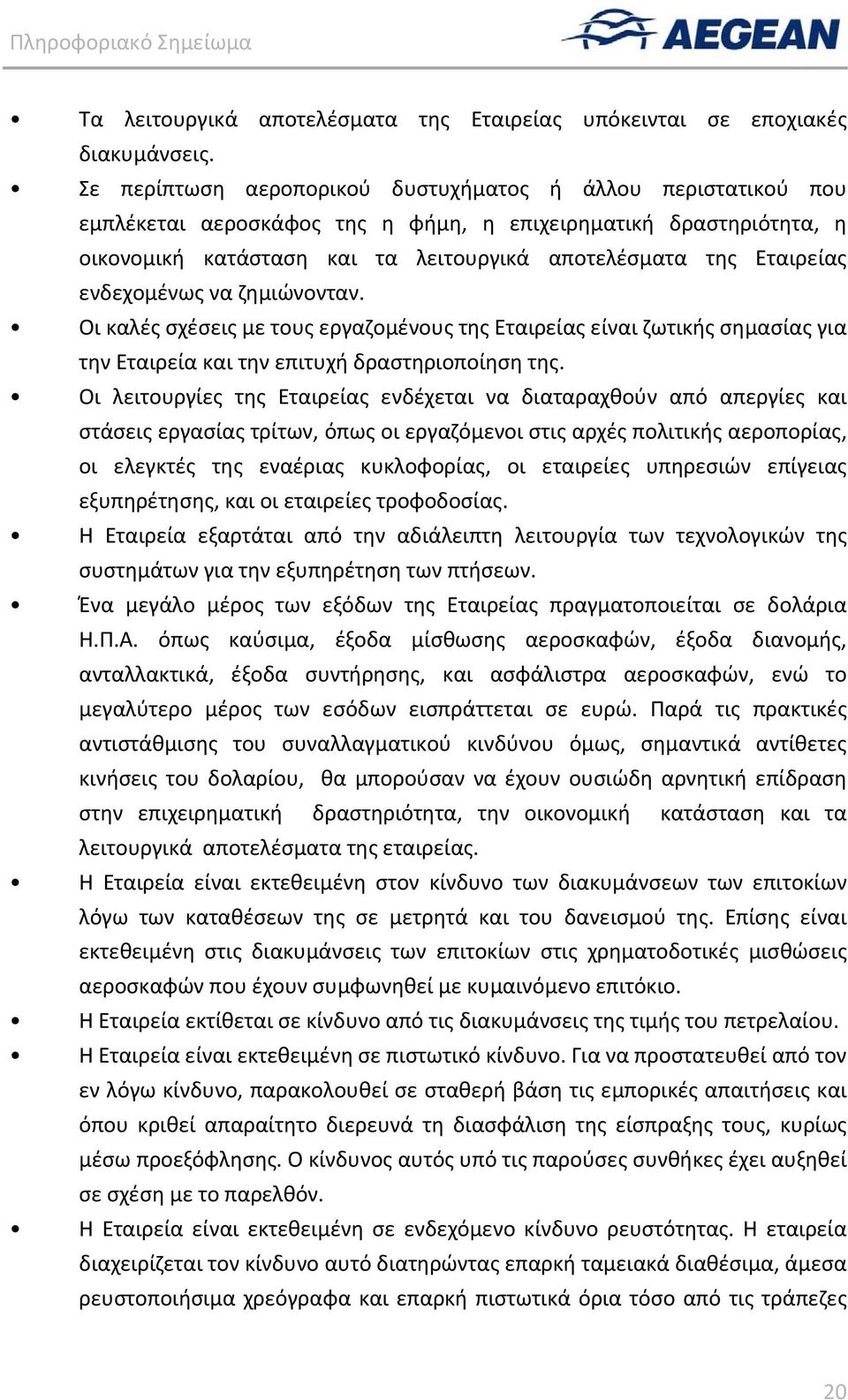 ενδεχομένως να ζημιώνονταν. Οι καλές σχέσεις με τους εργαζομένους της Εταιρείας είναι ζωτικής σημασίας για την Εταιρεία και την επιτυχή δραστηριοποίηση της.
