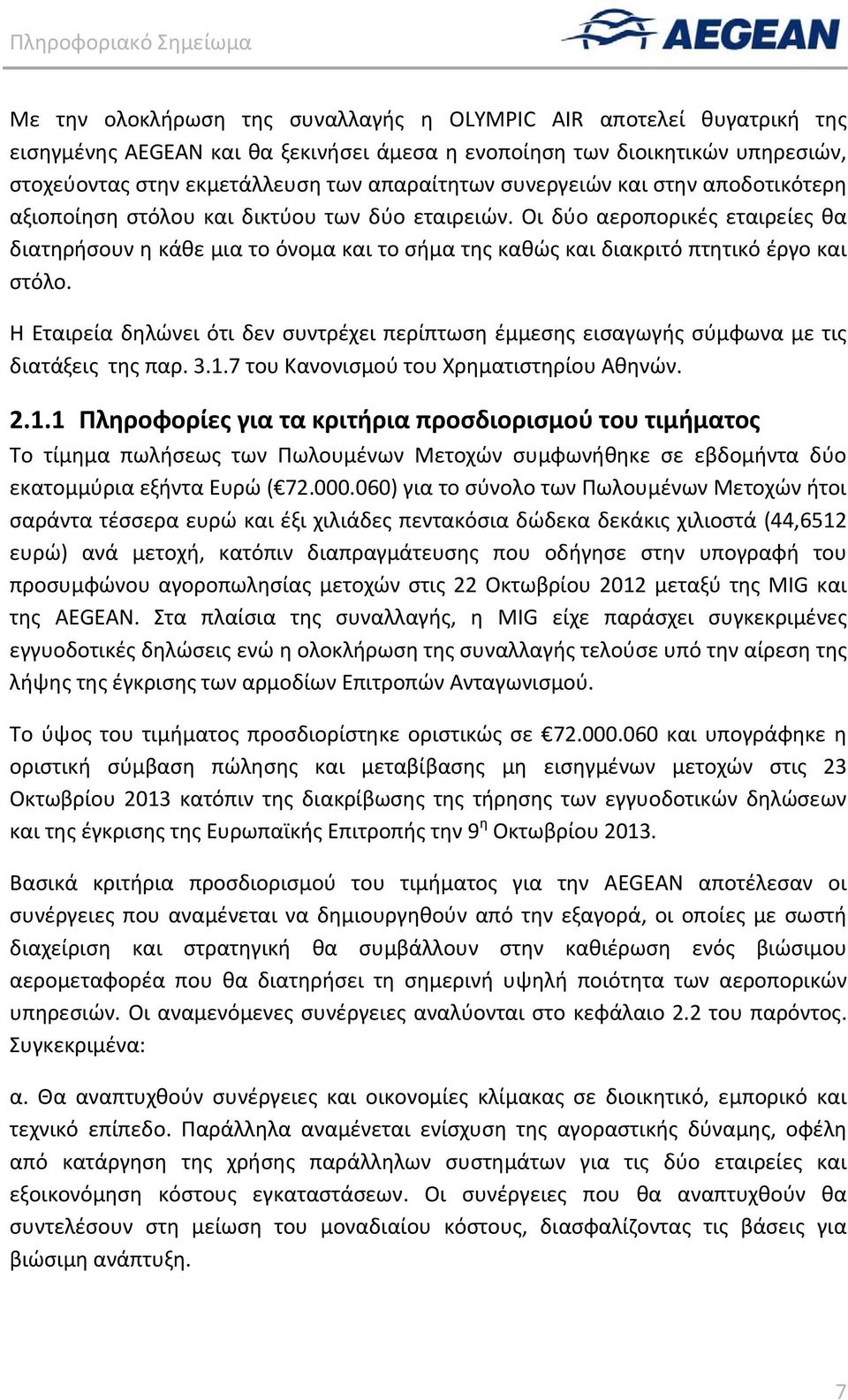 Οι δύο αεροπορικές εταιρείες θα διατηρήσουν η κάθε μια το όνομα και το σήμα της καθώς και διακριτό πτητικό έργο και στόλο.
