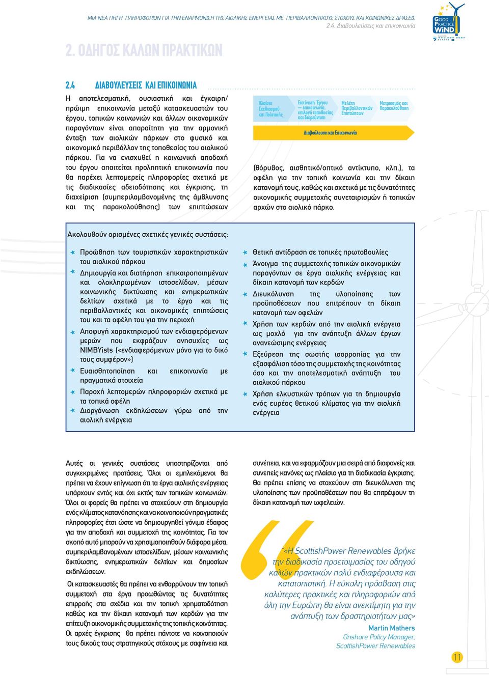 την αρμονική ένταξη των αιολικών πάρκων στο φυσικό και οικονομικό περιβάλλον της τοποθεσίας του αιολικού πάρκου.